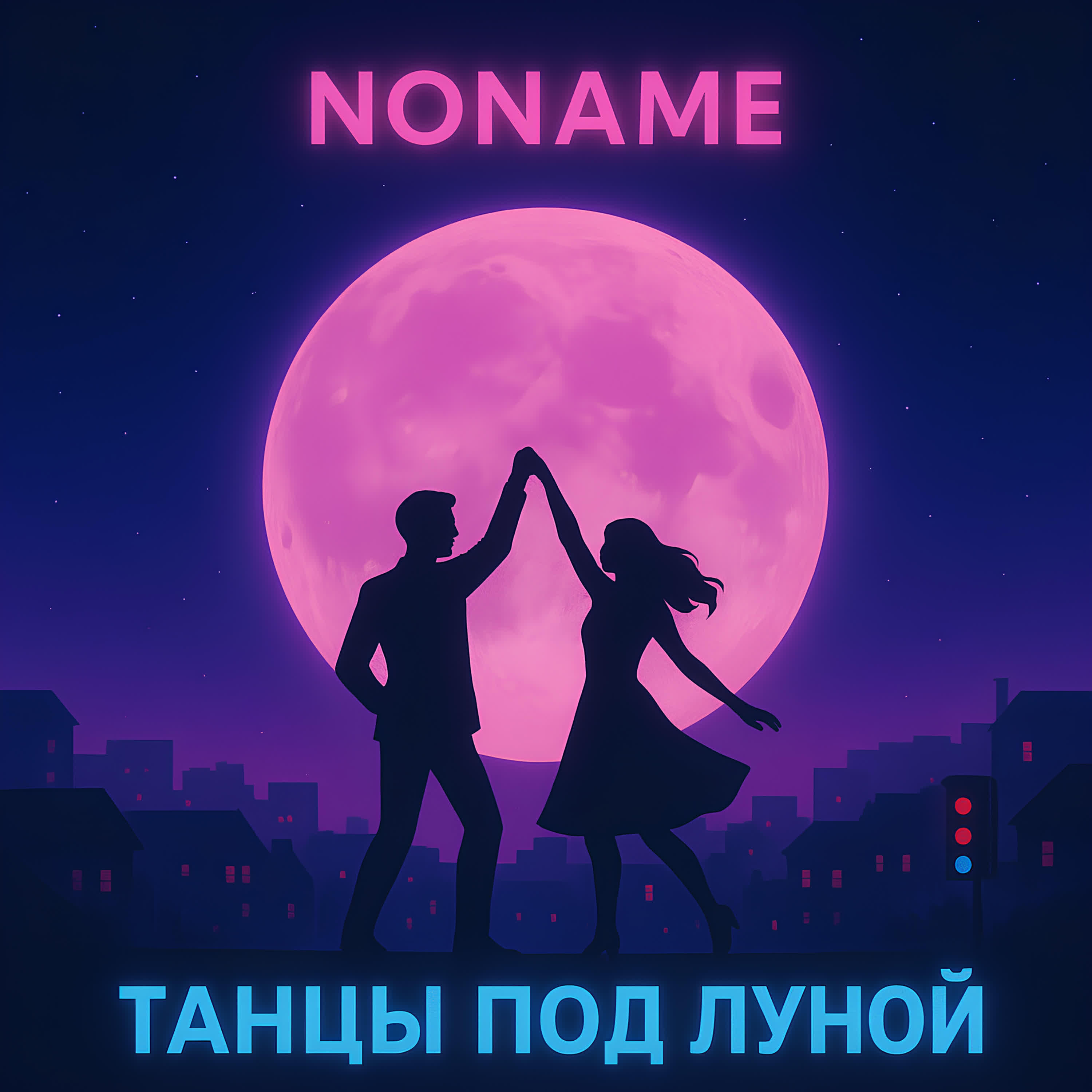 Релиз Танцы под луной