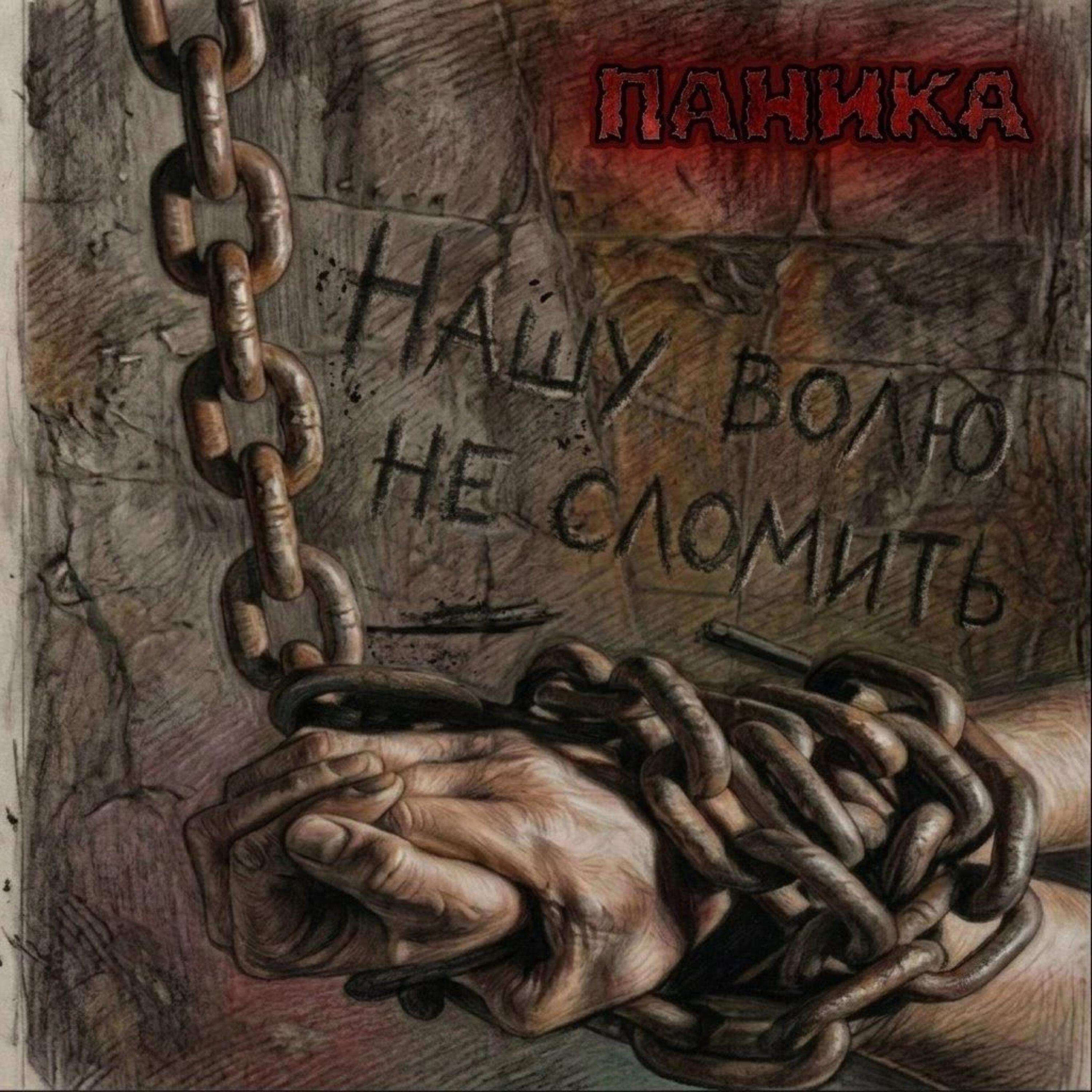 Релиз Нашу волю не сломить