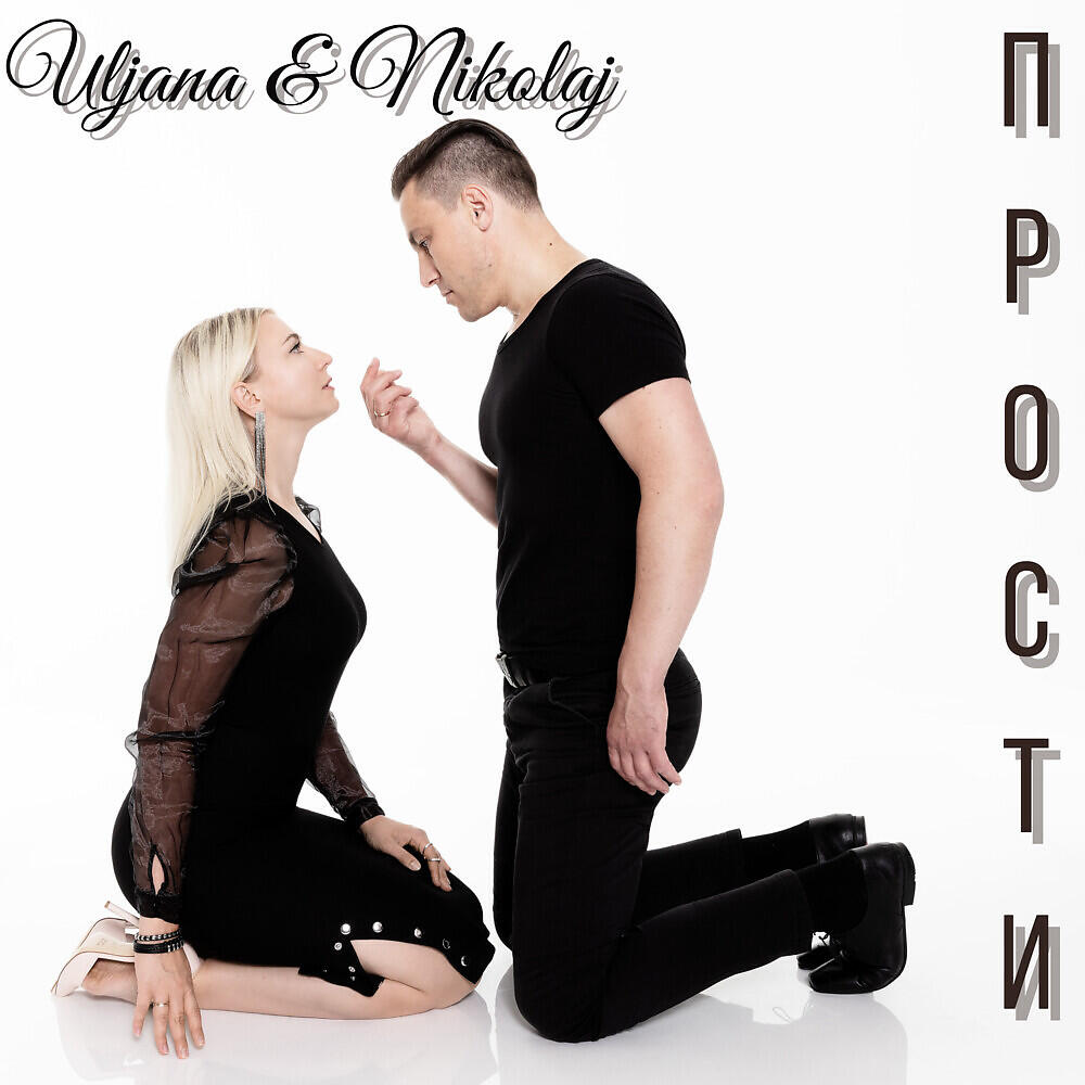 Релиз Прости