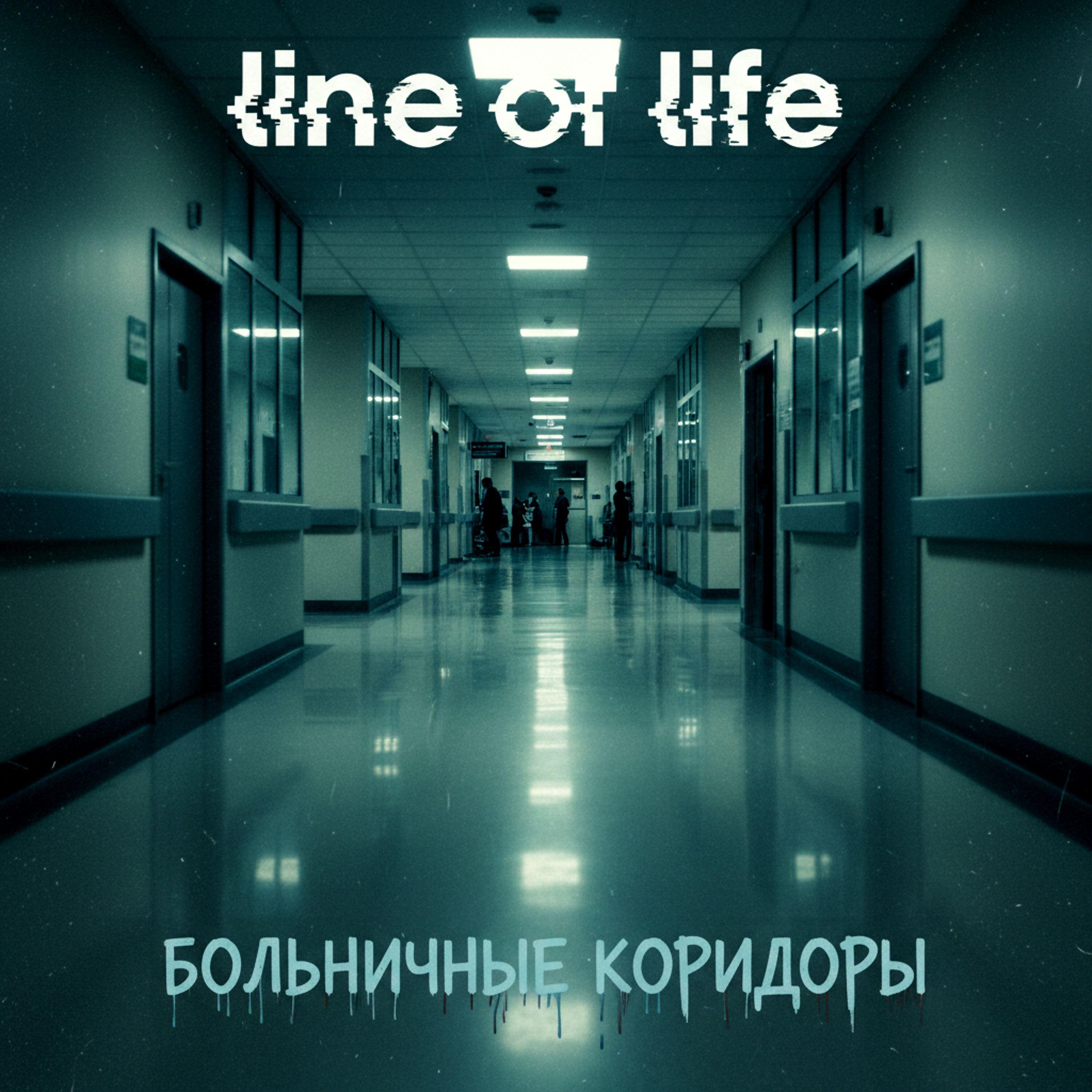 Релиз Больничные коридоры