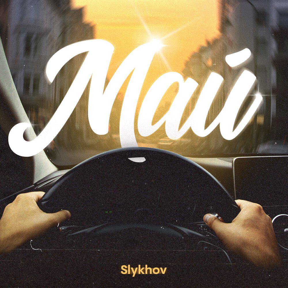 Релиз Май