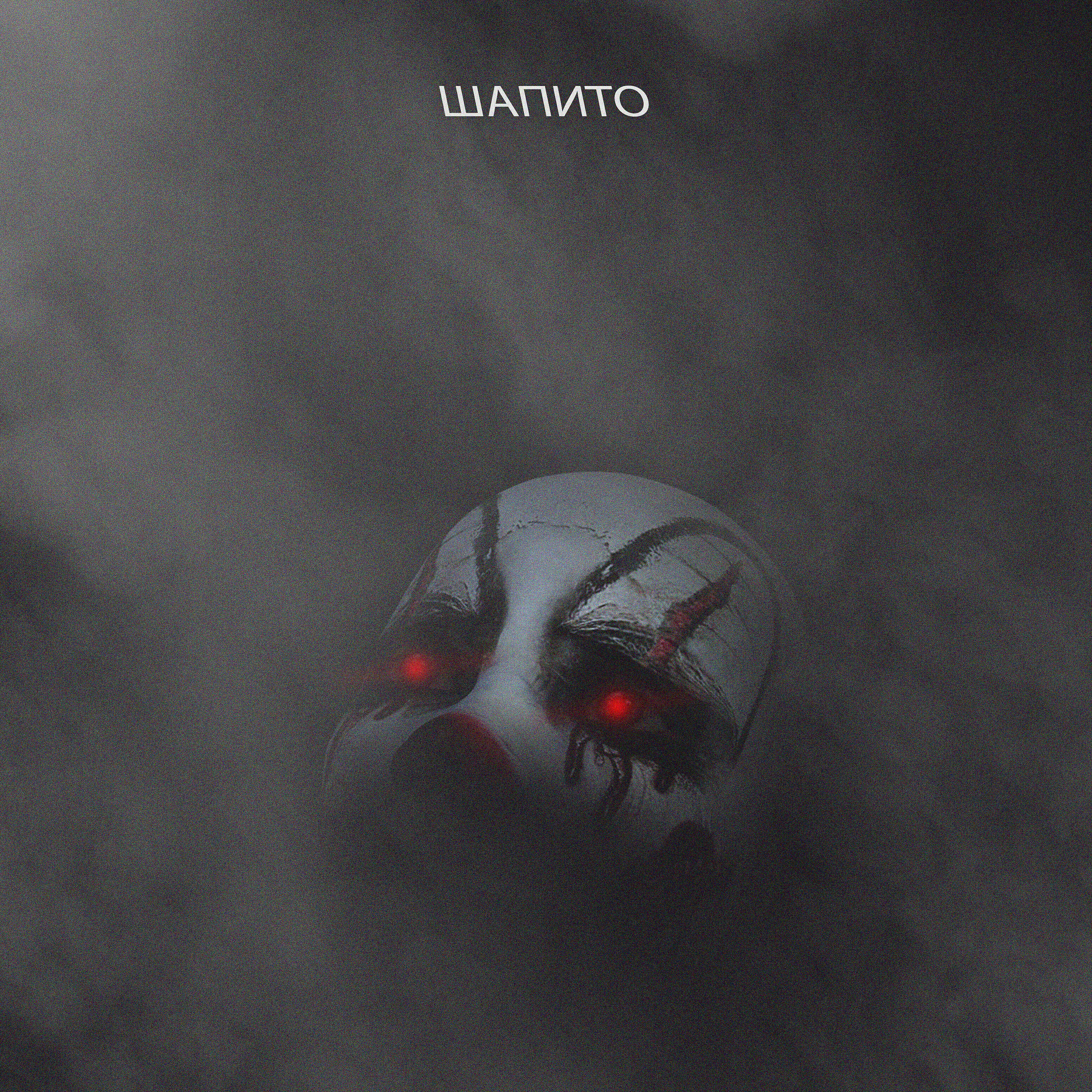 Релиз Шапито