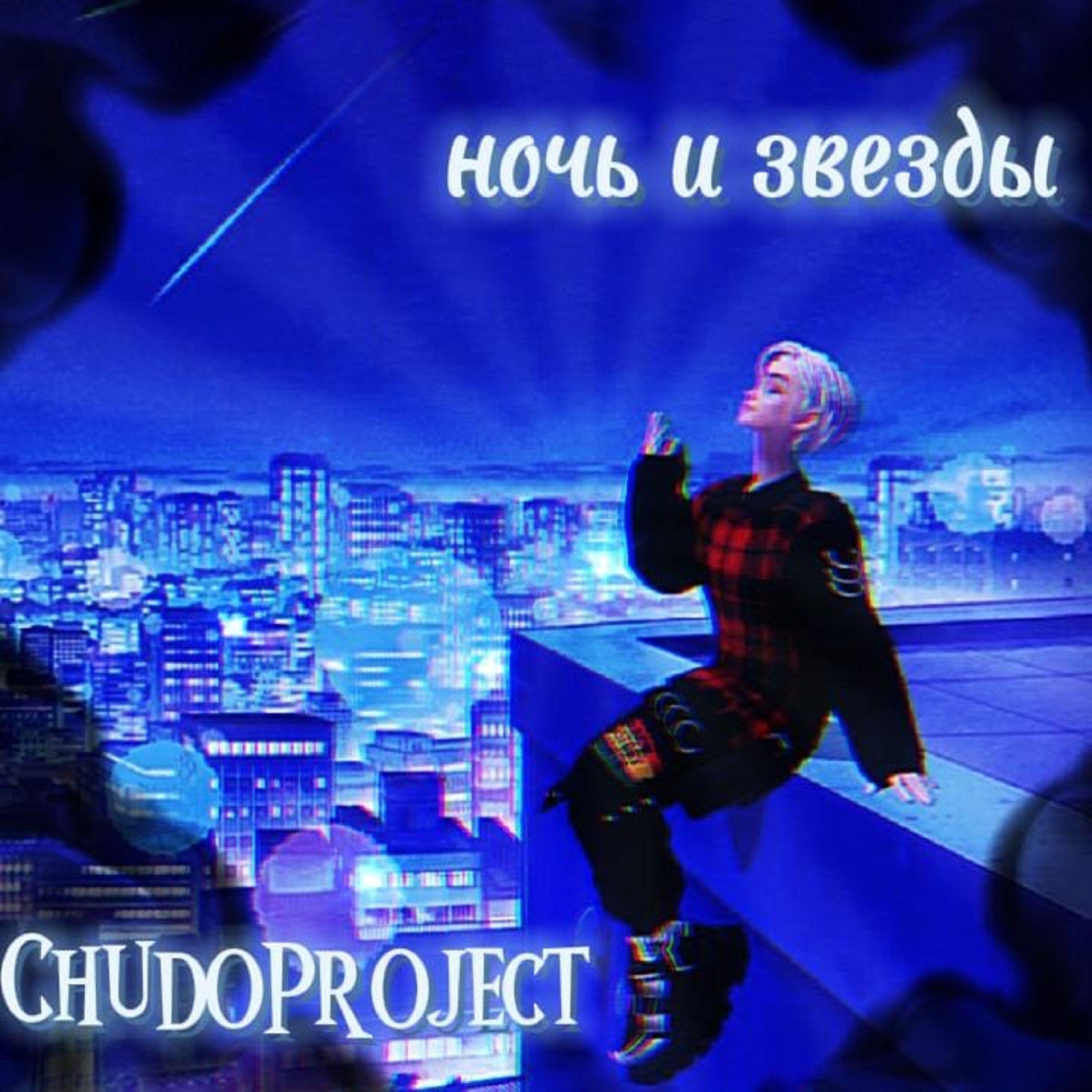Релиз Ночь и звезды