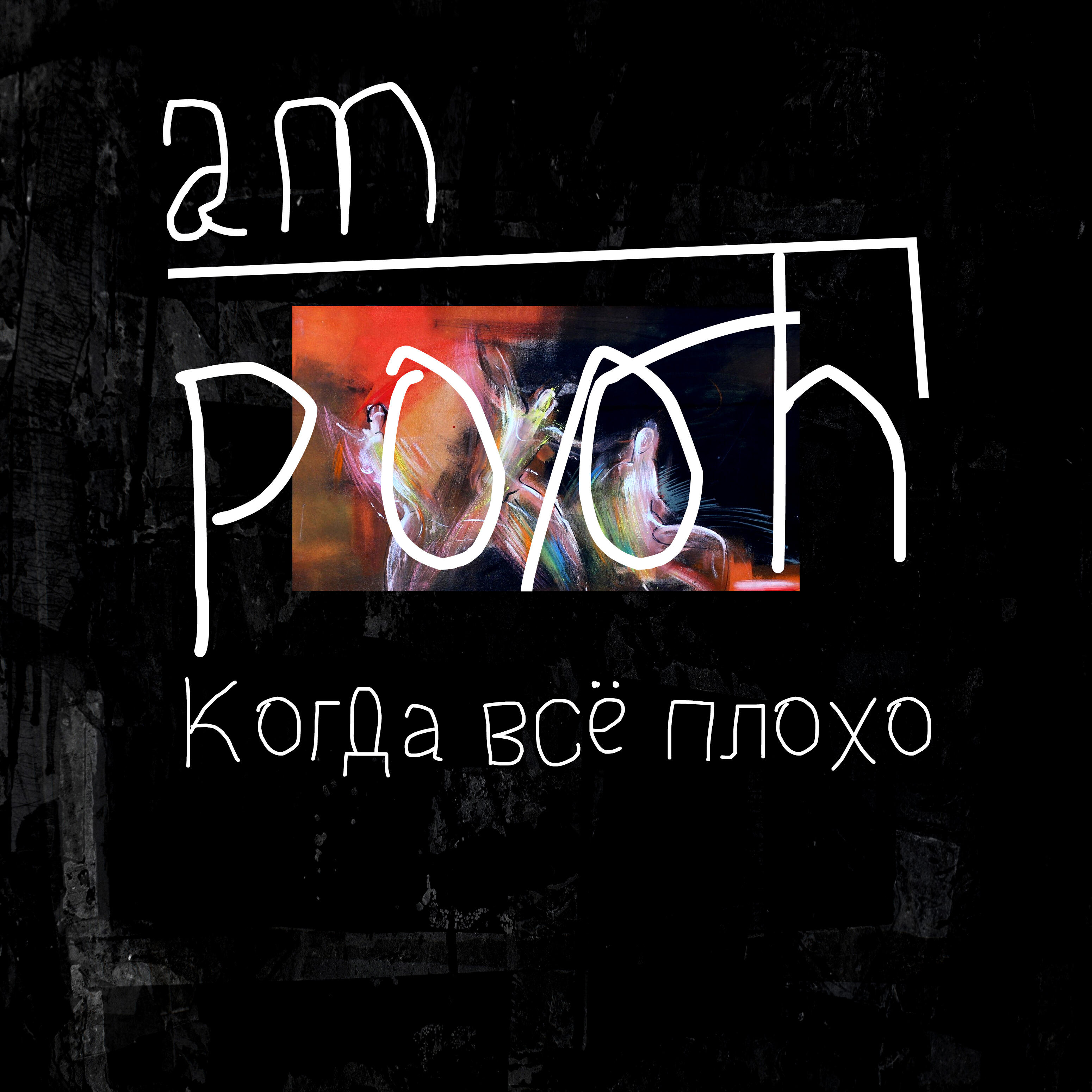 Релиз Когда всё плохо
