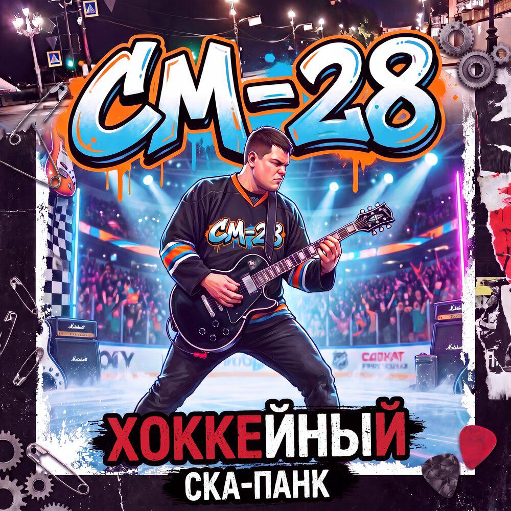 Релиз Хоккейный ска-панк