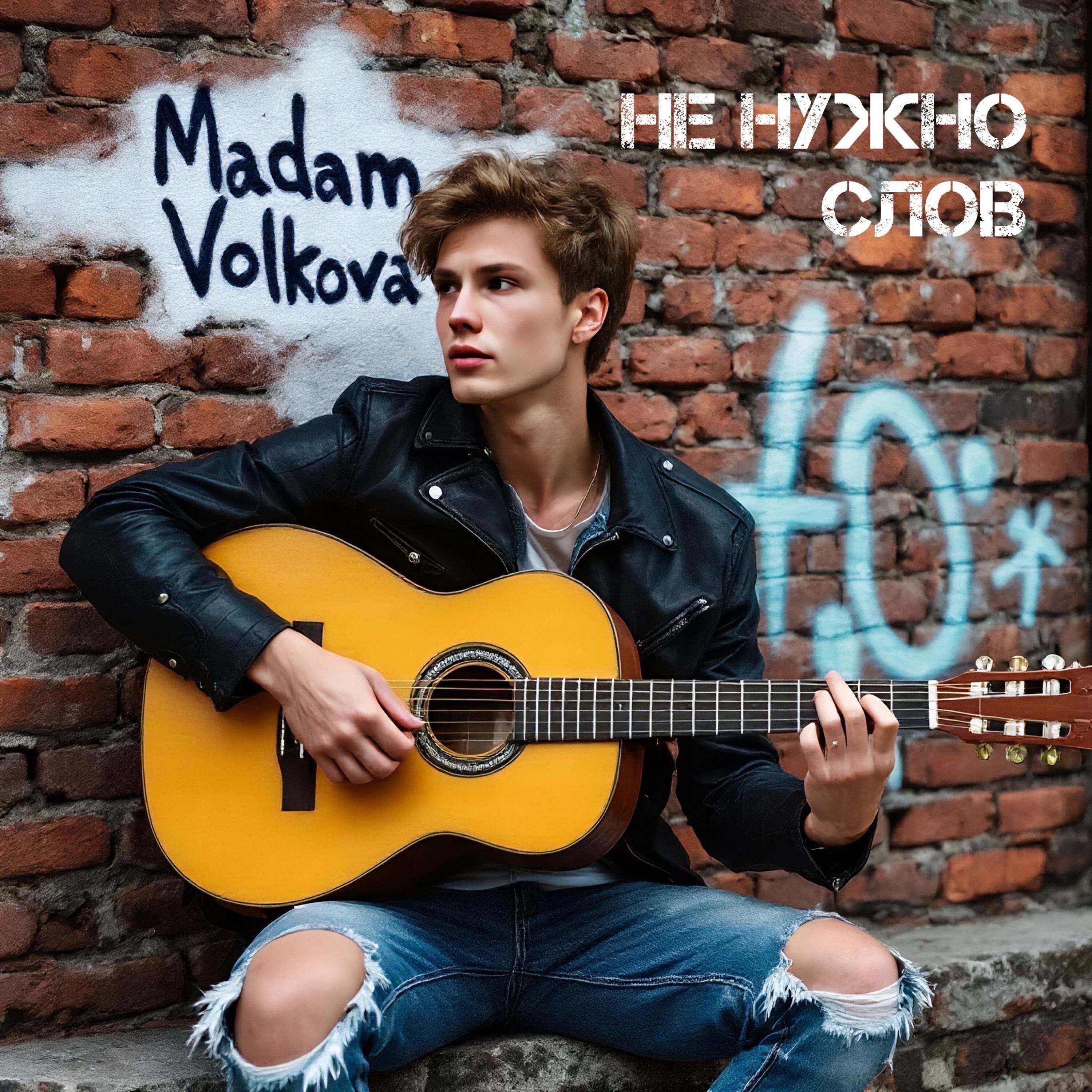 Релиз Не нужно слов