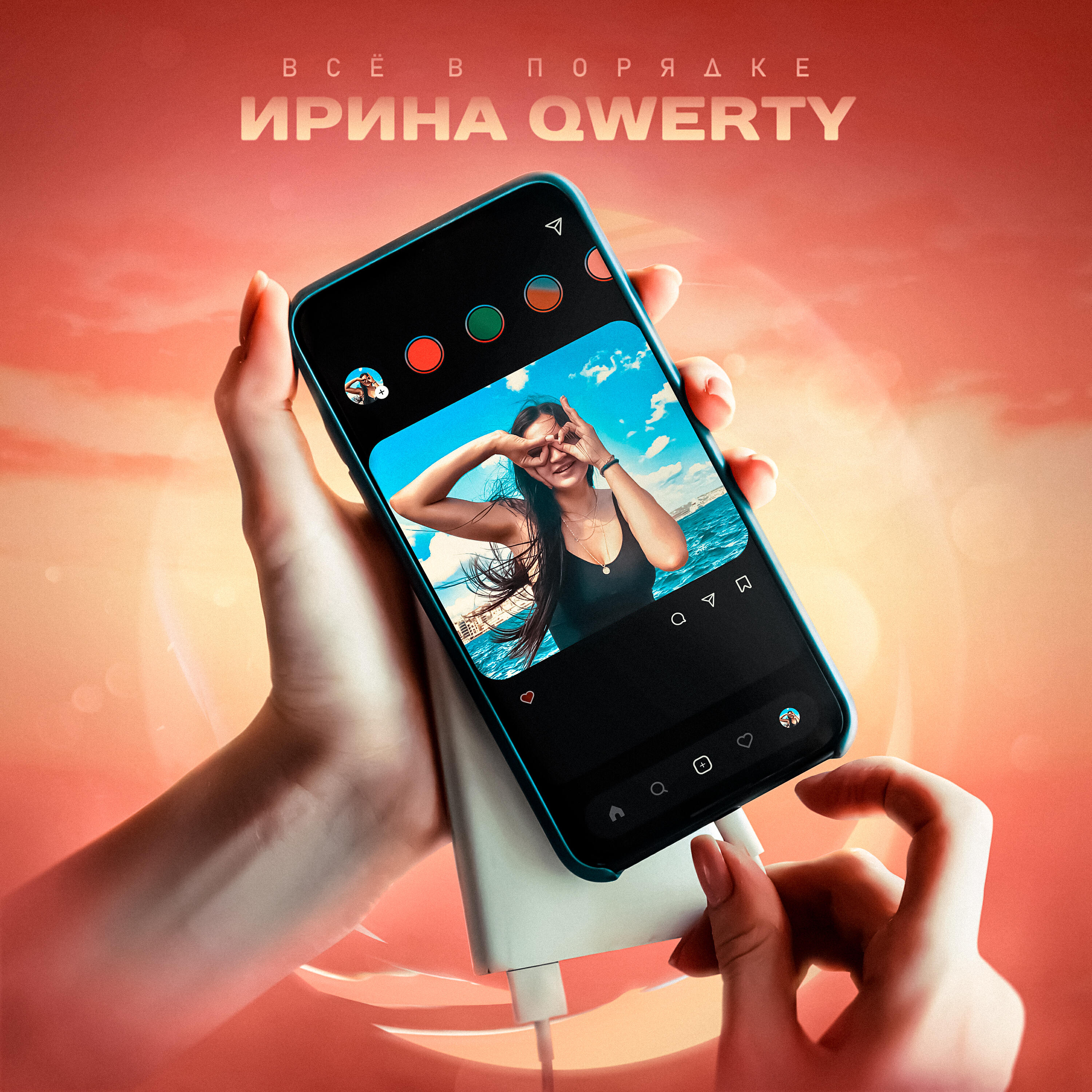 Релиз Все в порядке