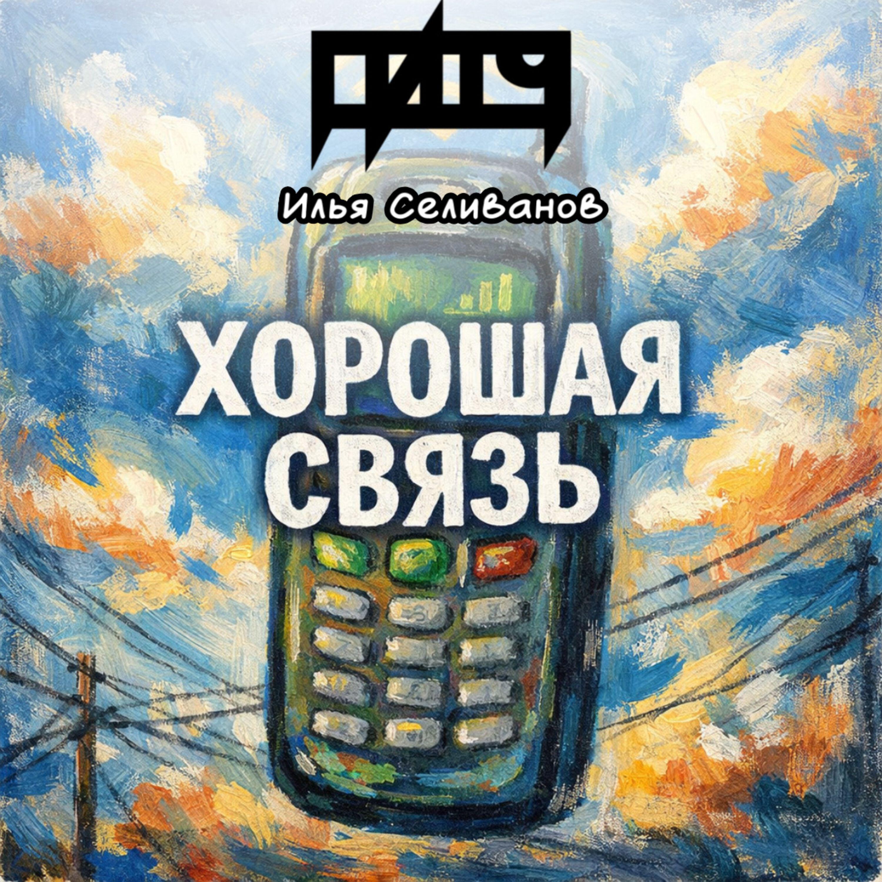 Илья Селиванов