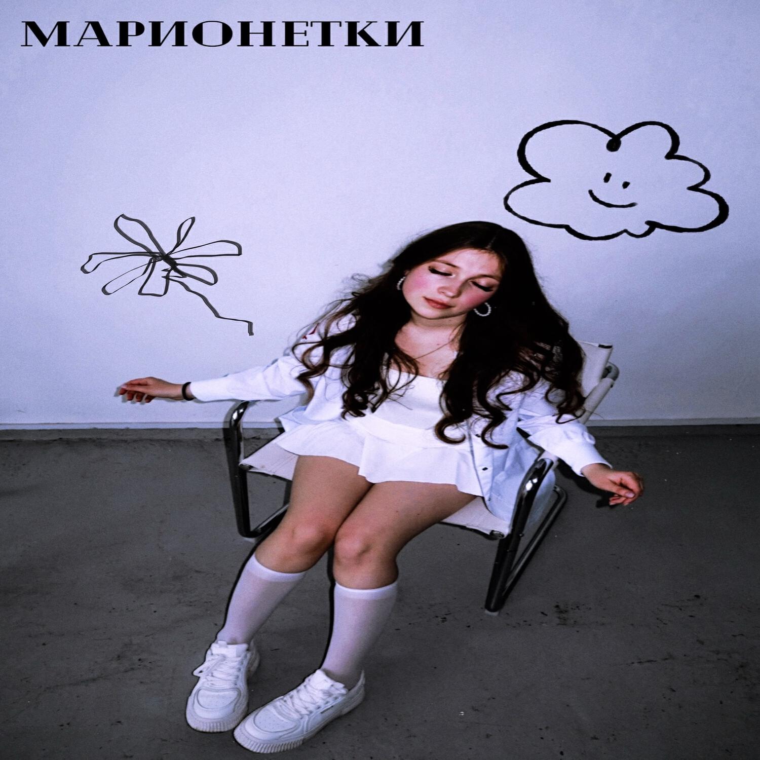 Релиз Марионетки
