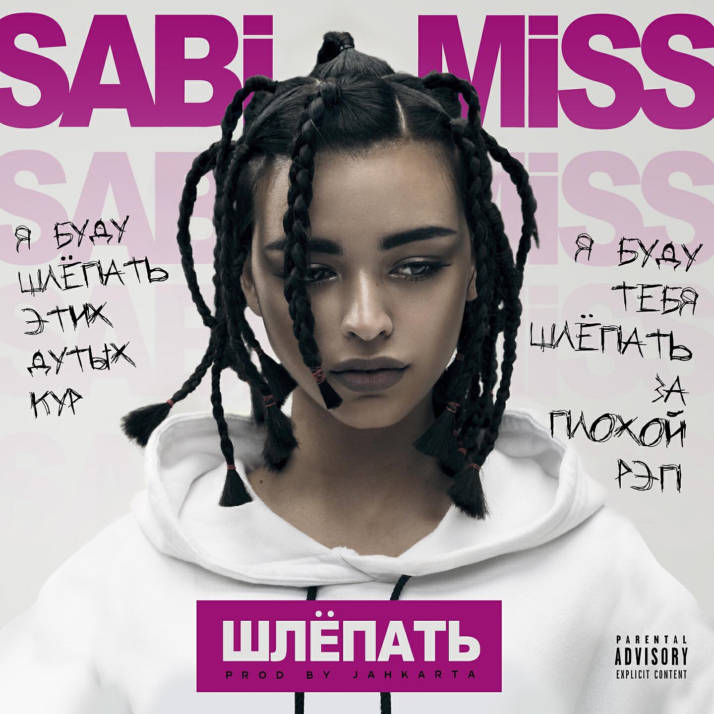 Релиз Шлепать
