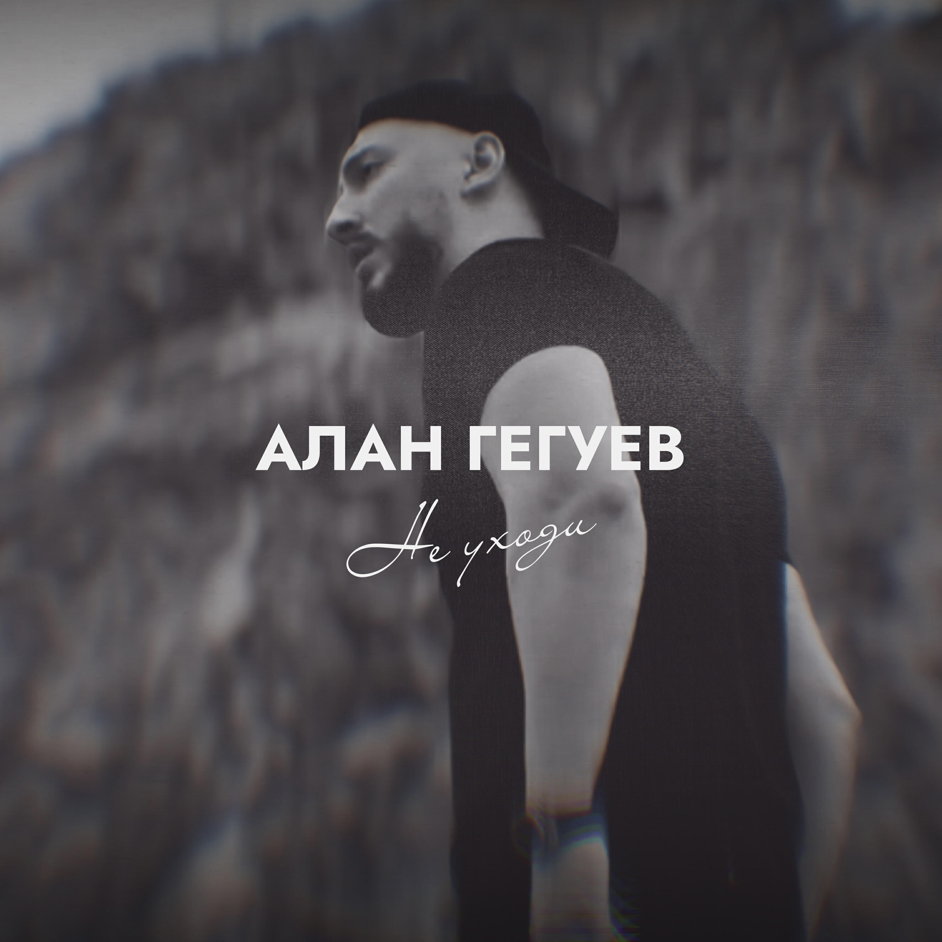 Постер альбома Не уходи
