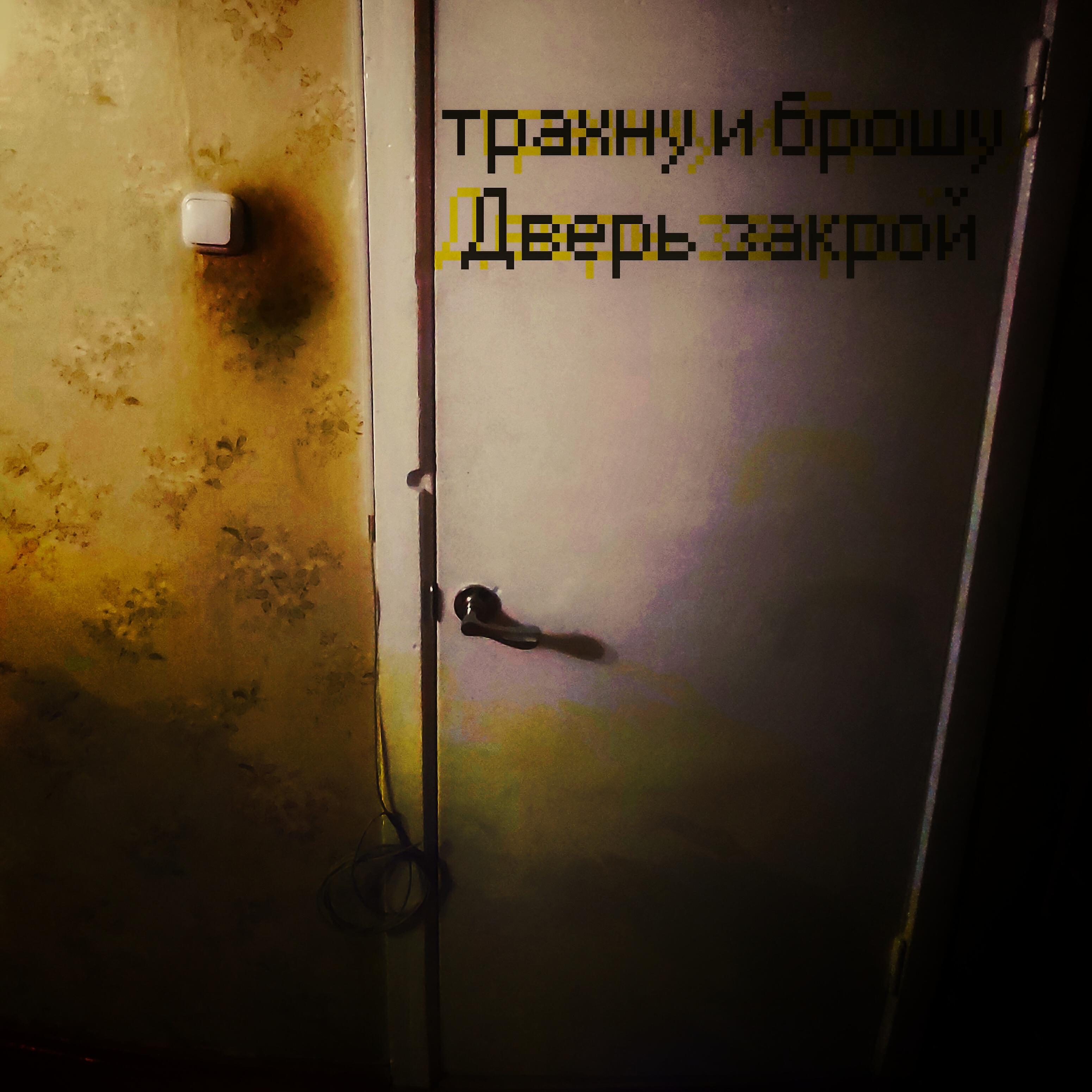 Релиз Дверь закрой