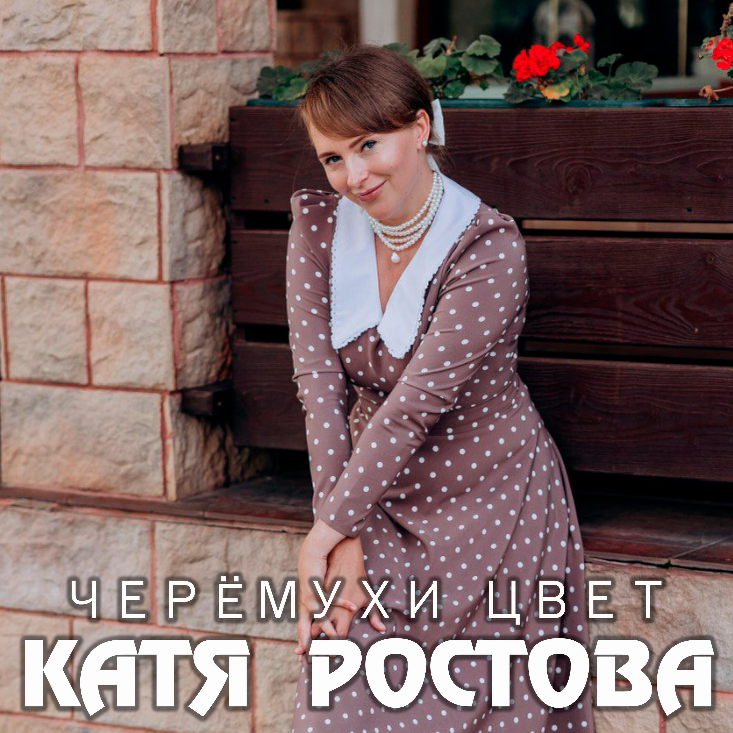 Релиз Черёмухи цвет