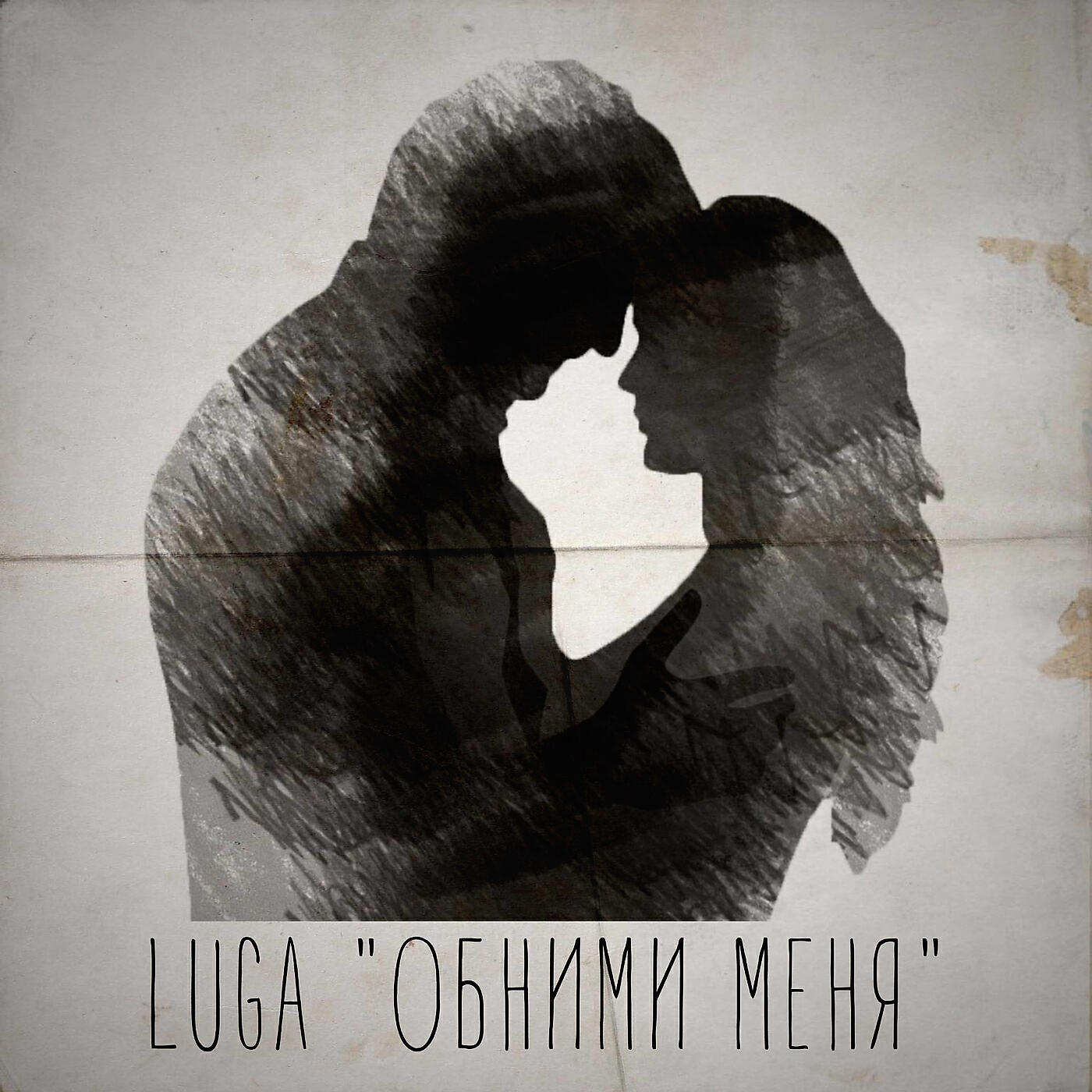 Релиз Обними меня