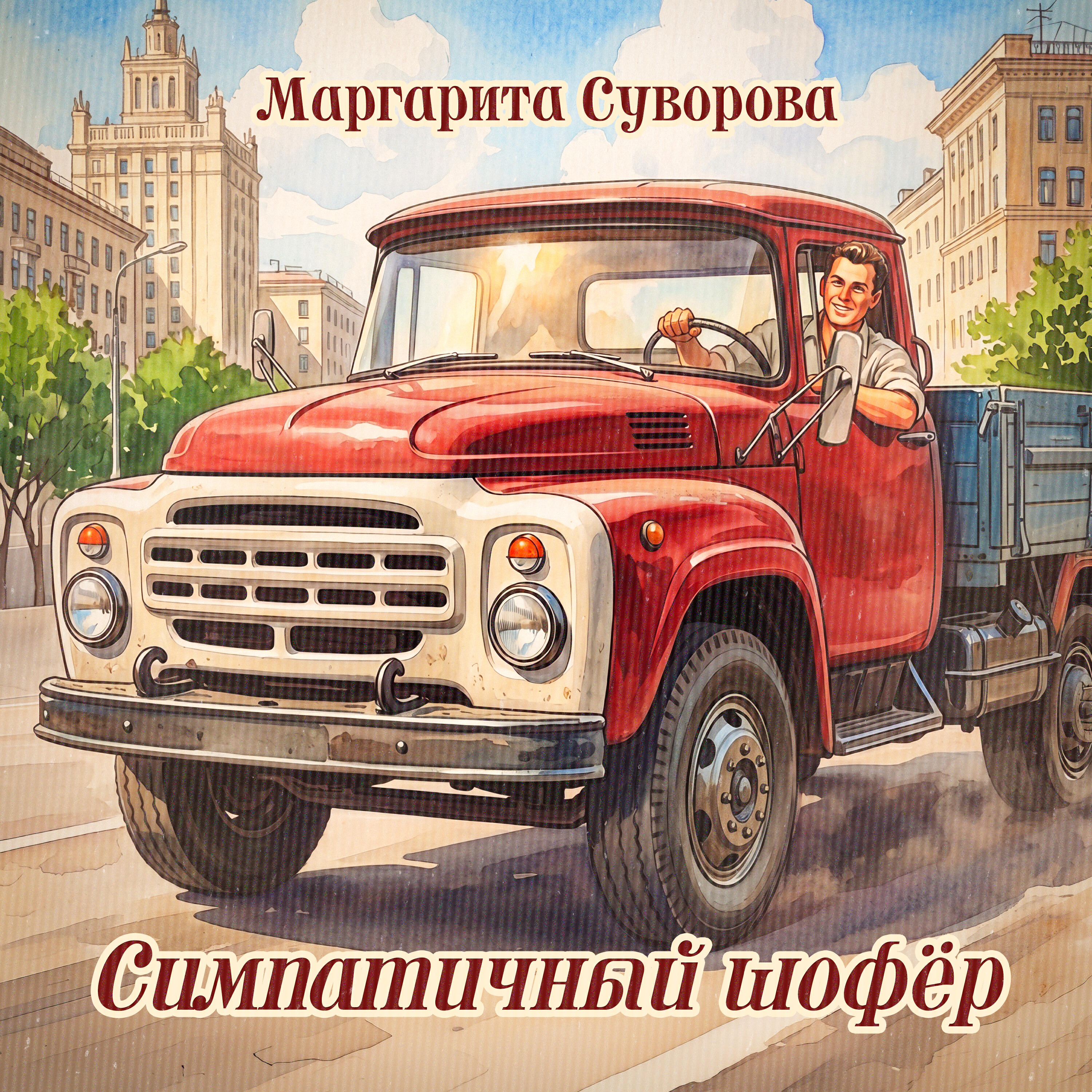 Релиз Симпатичный шофёр