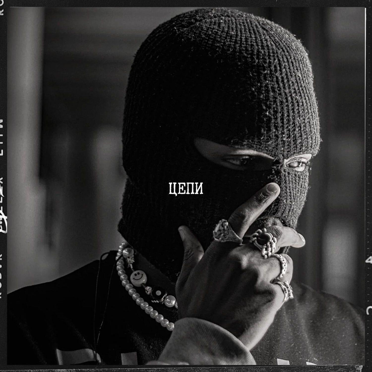 Релиз Цепи