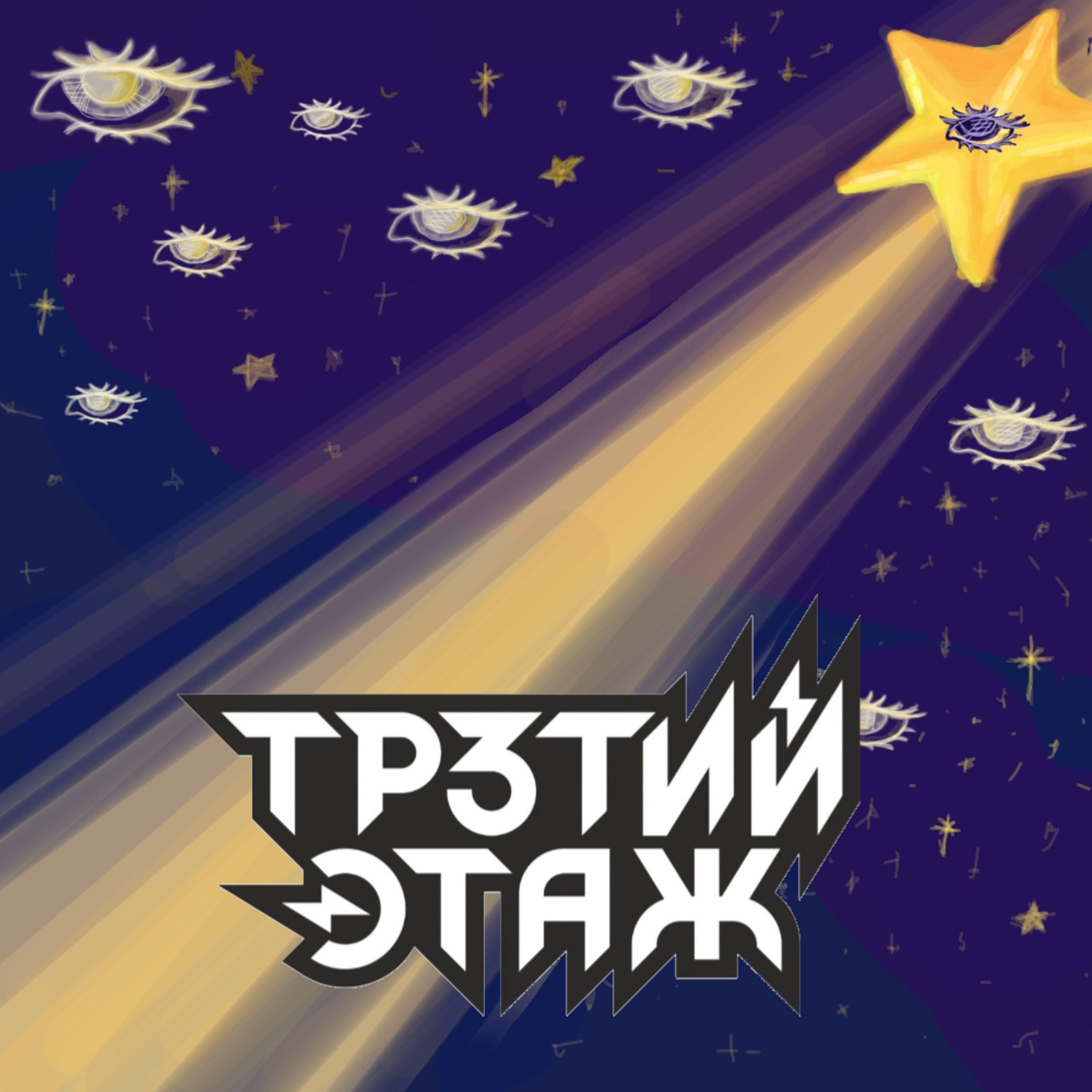 Релиз Философия звезд