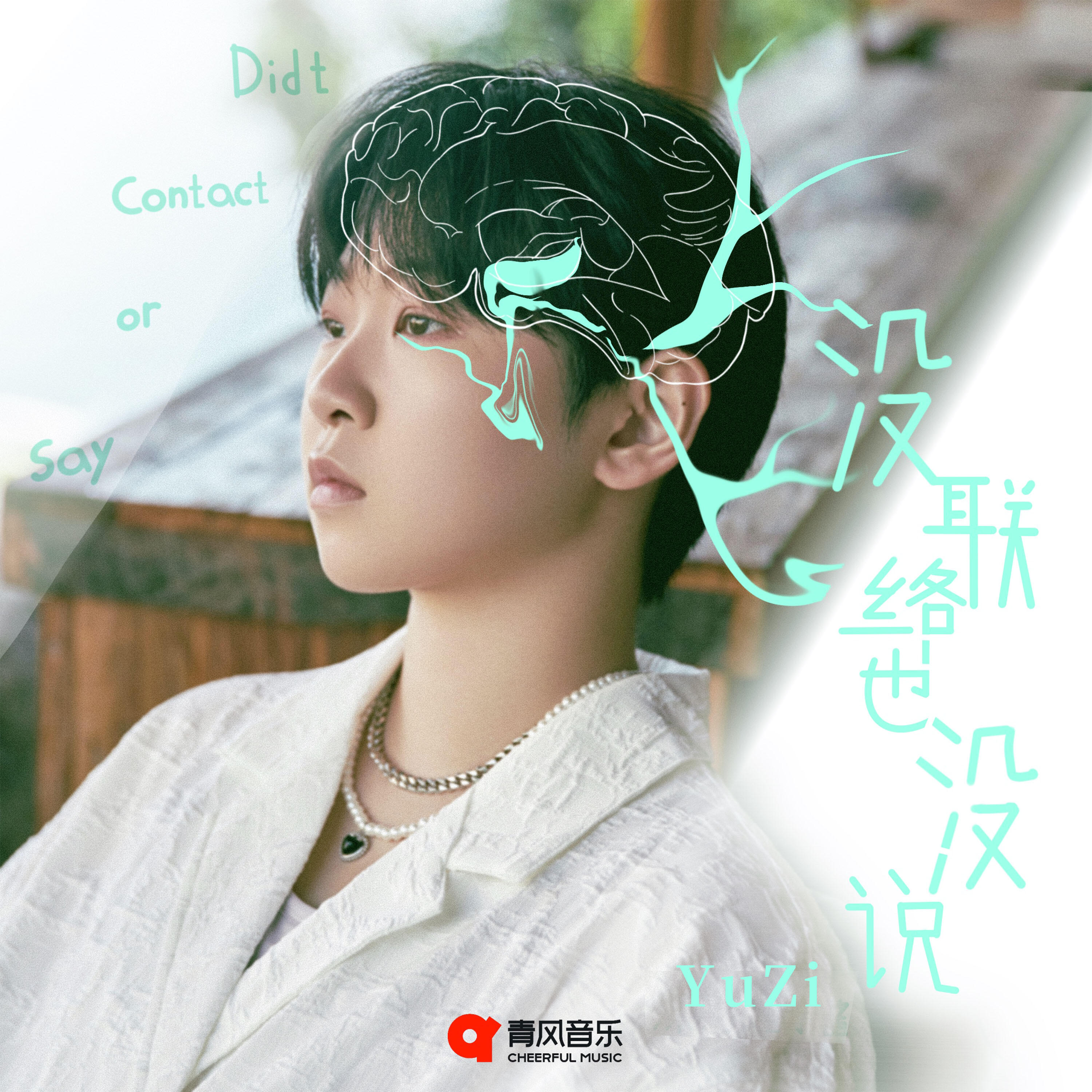 Релиз 没联络，也没说