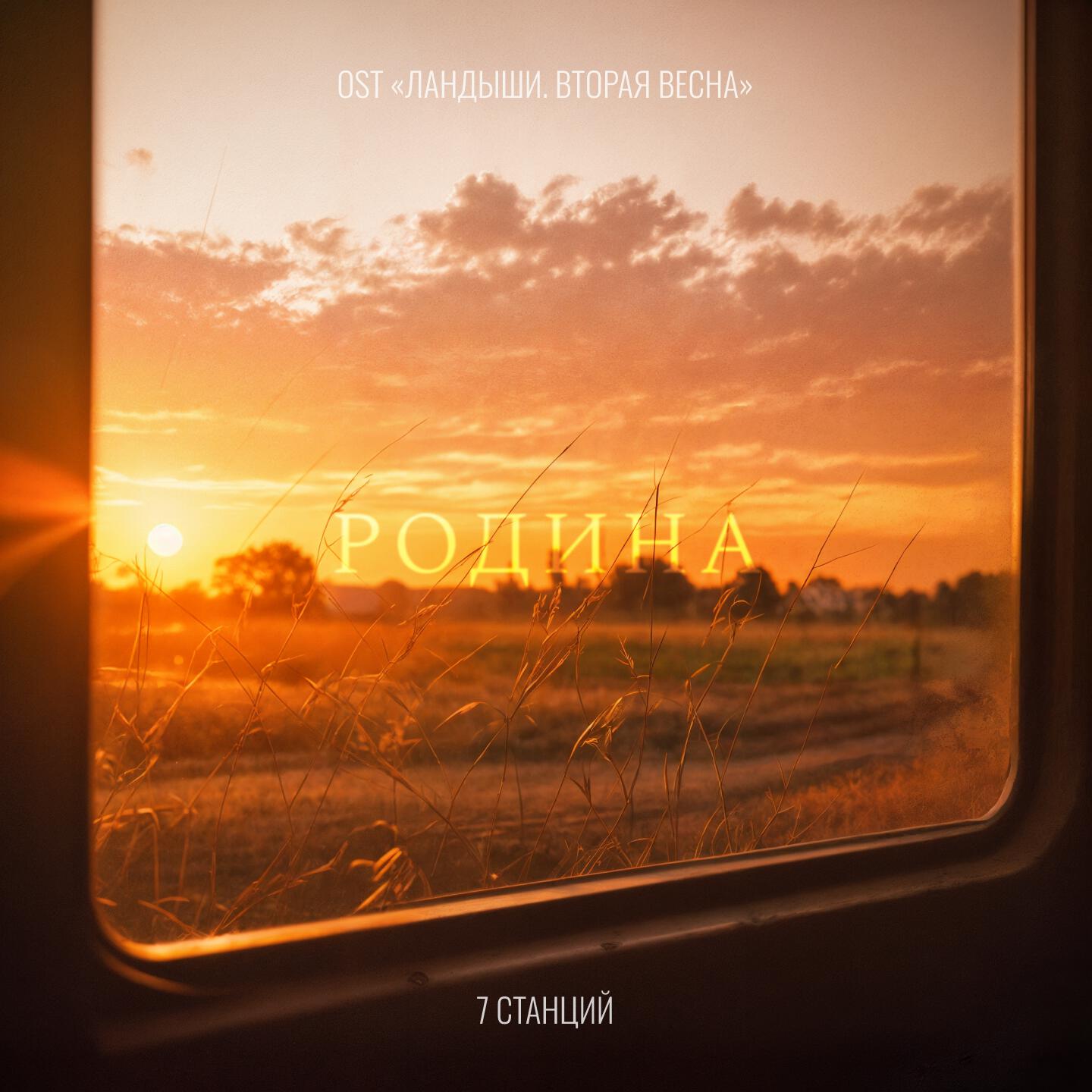 7 Станций
