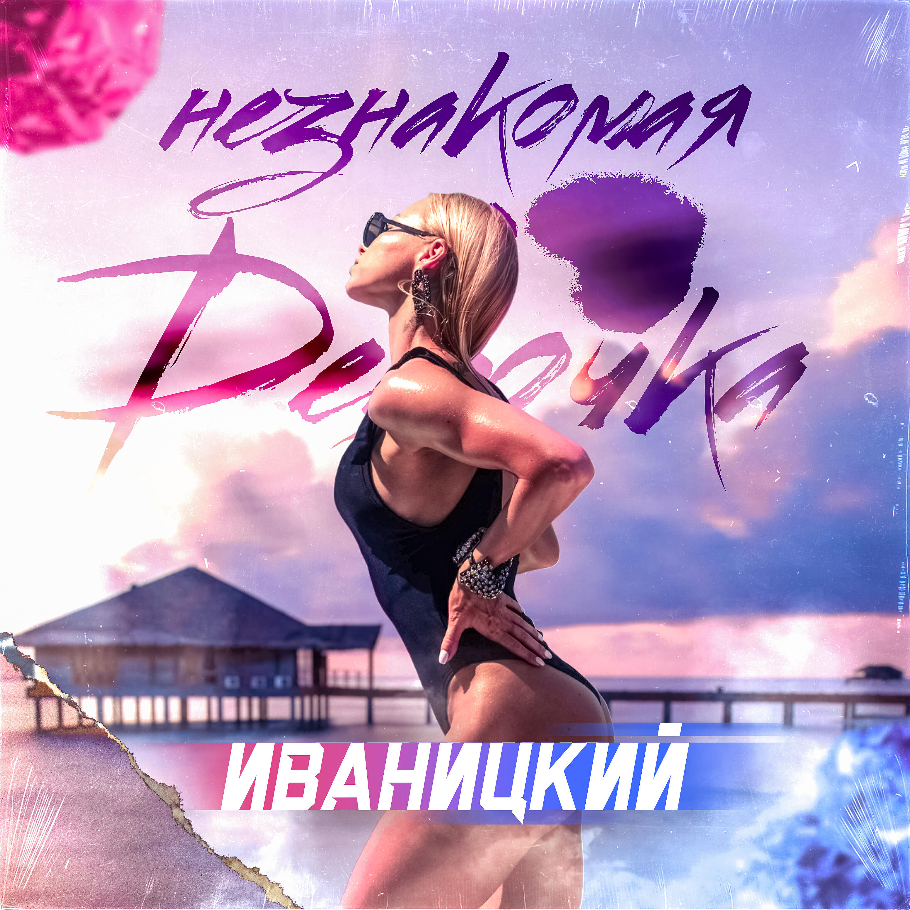 Релиз Незнакомая девочка