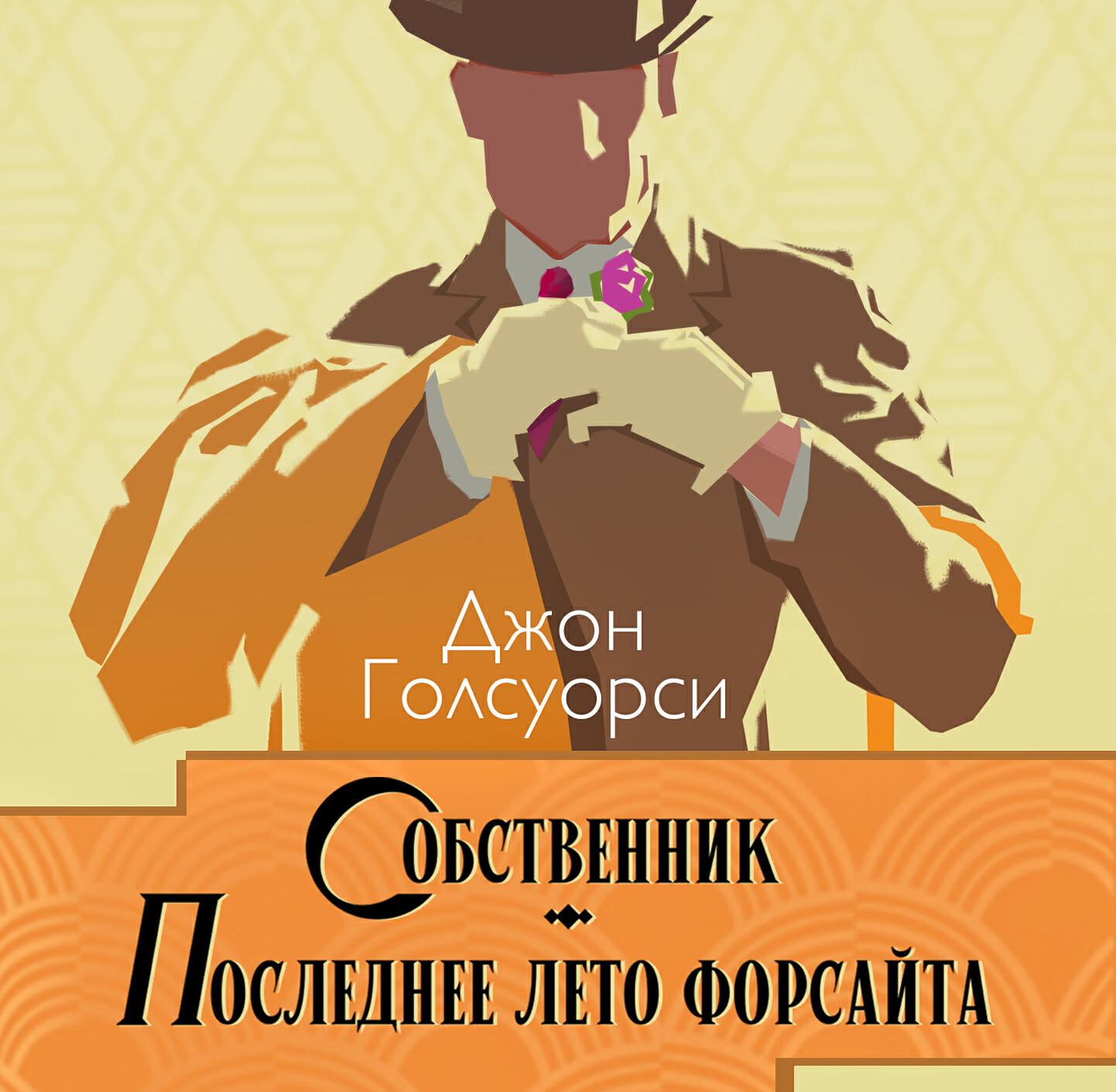 Книга Сага о Форсайтах. Собственник. Последнее лето Форсайта