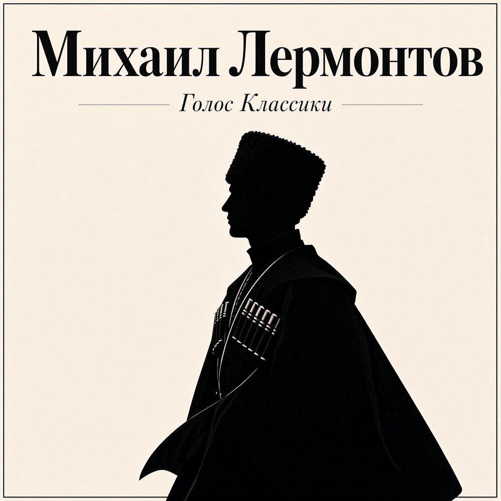 Релиз Михаил Лермонтов