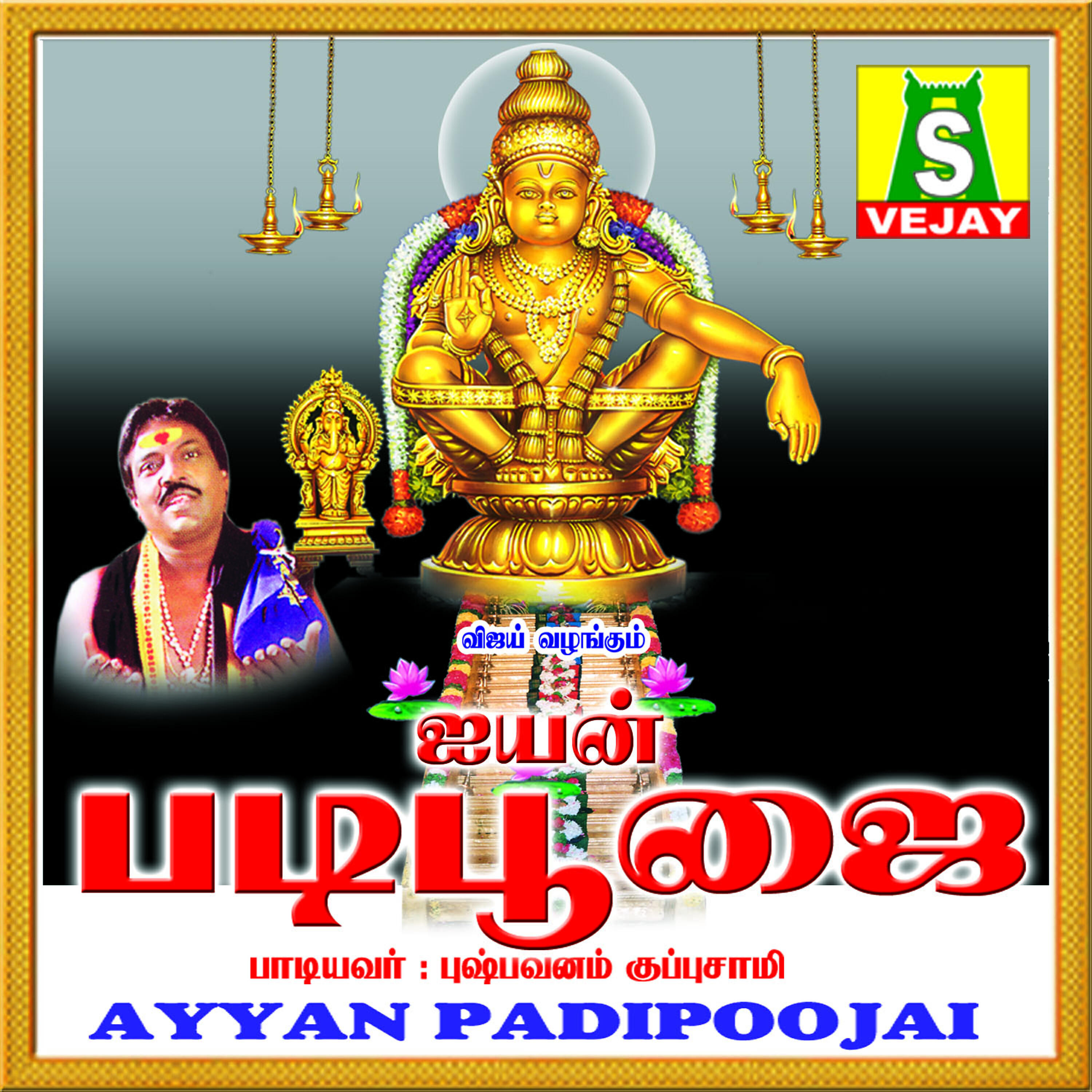 Релиз Ayyan Padipoojai