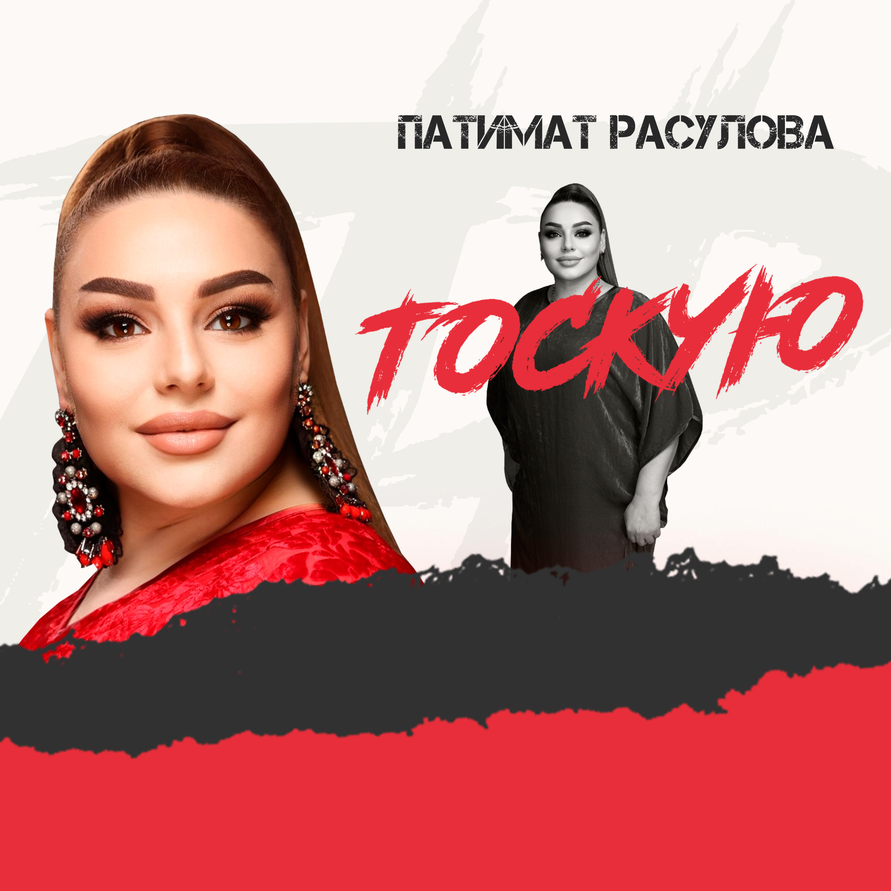 Релиз Тоскую
