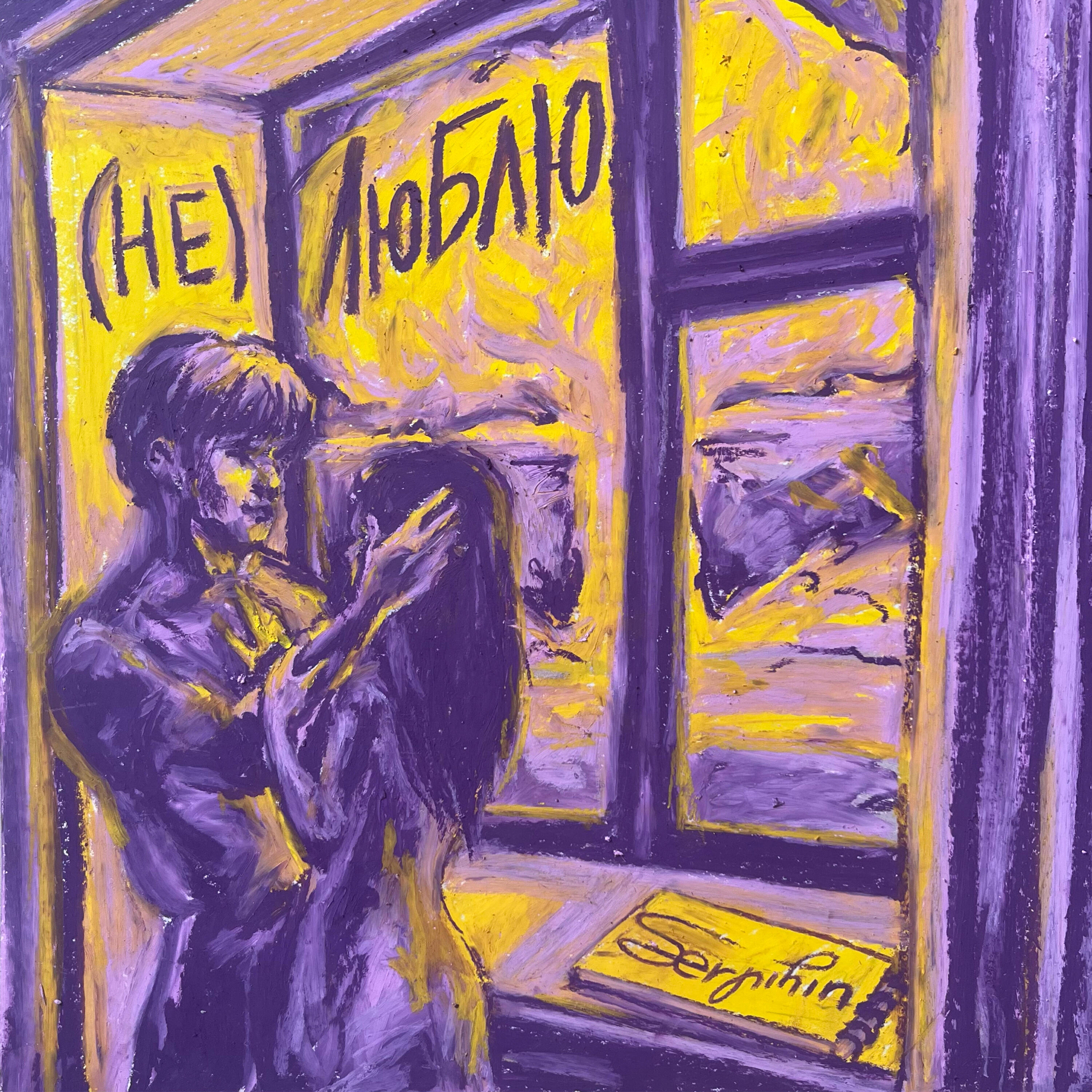 Релиз (не)люблю