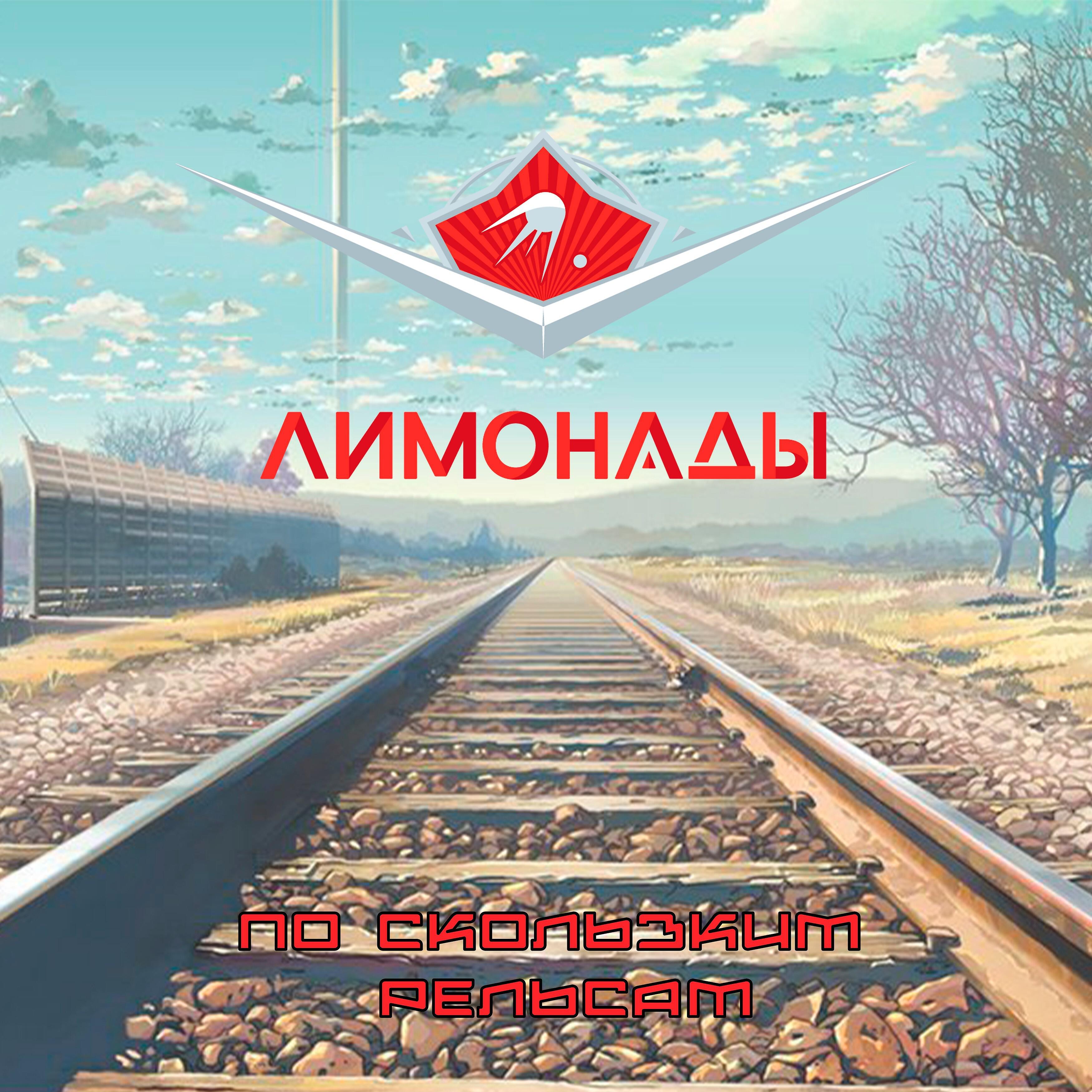 Постер альбома По скользким рельсам