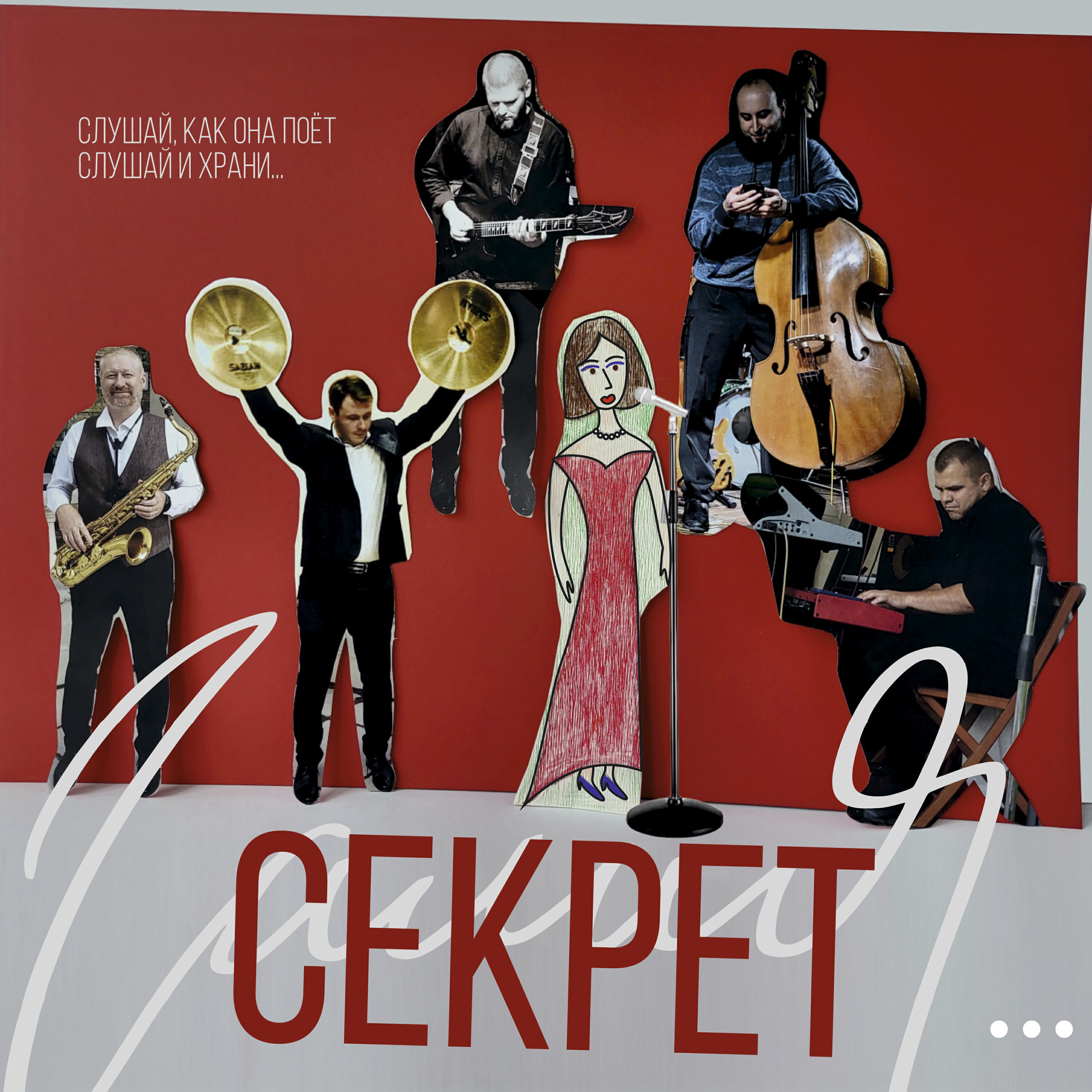 Релиз Секрет