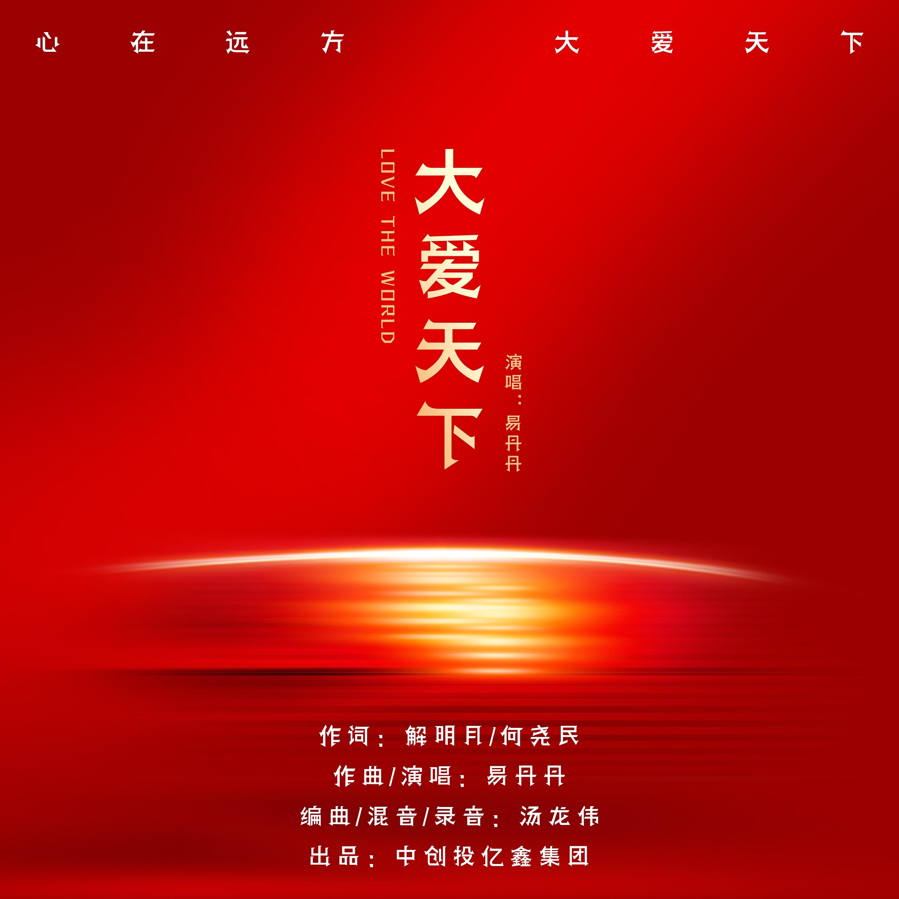 Релиз 大爱天下