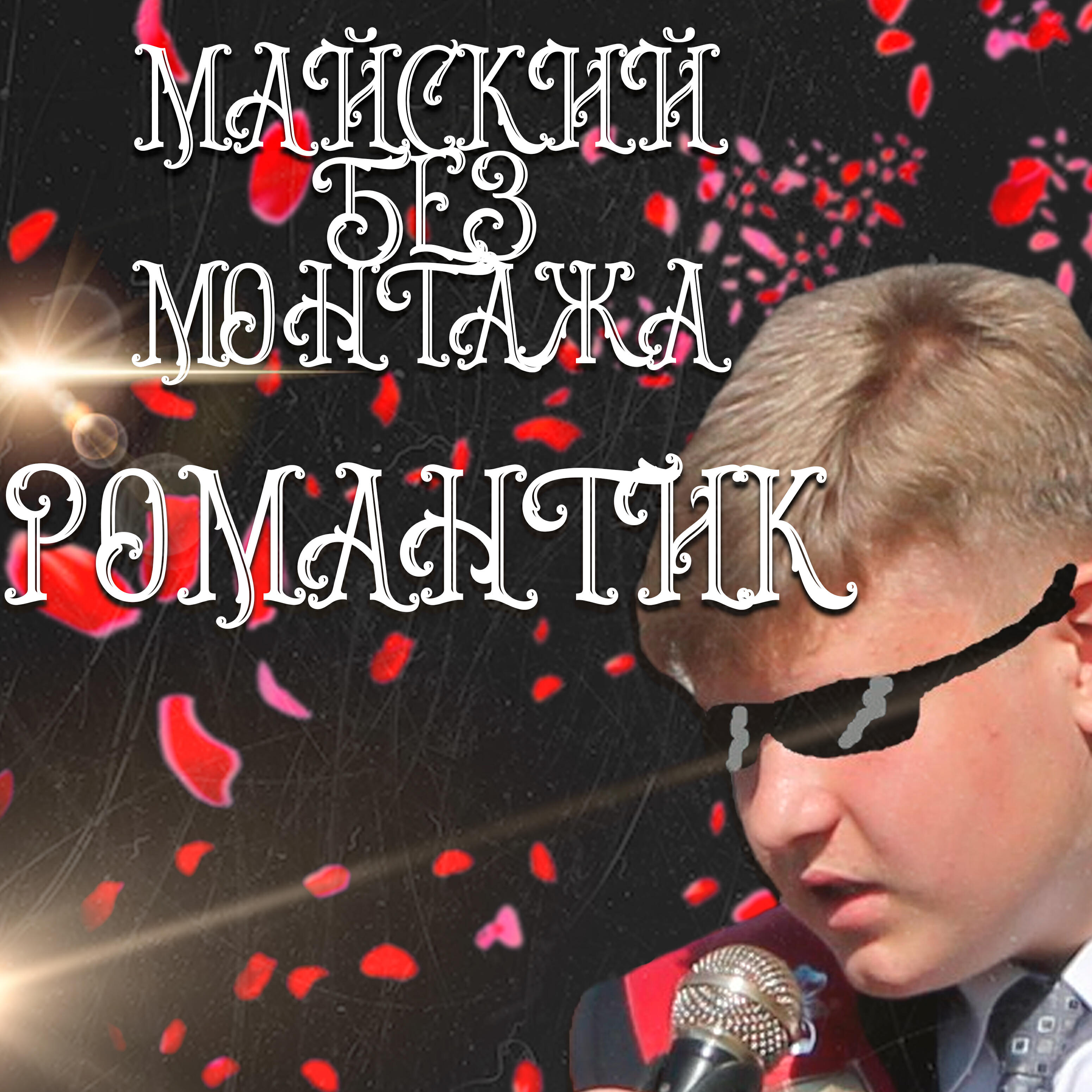 Постер альбома Романтик