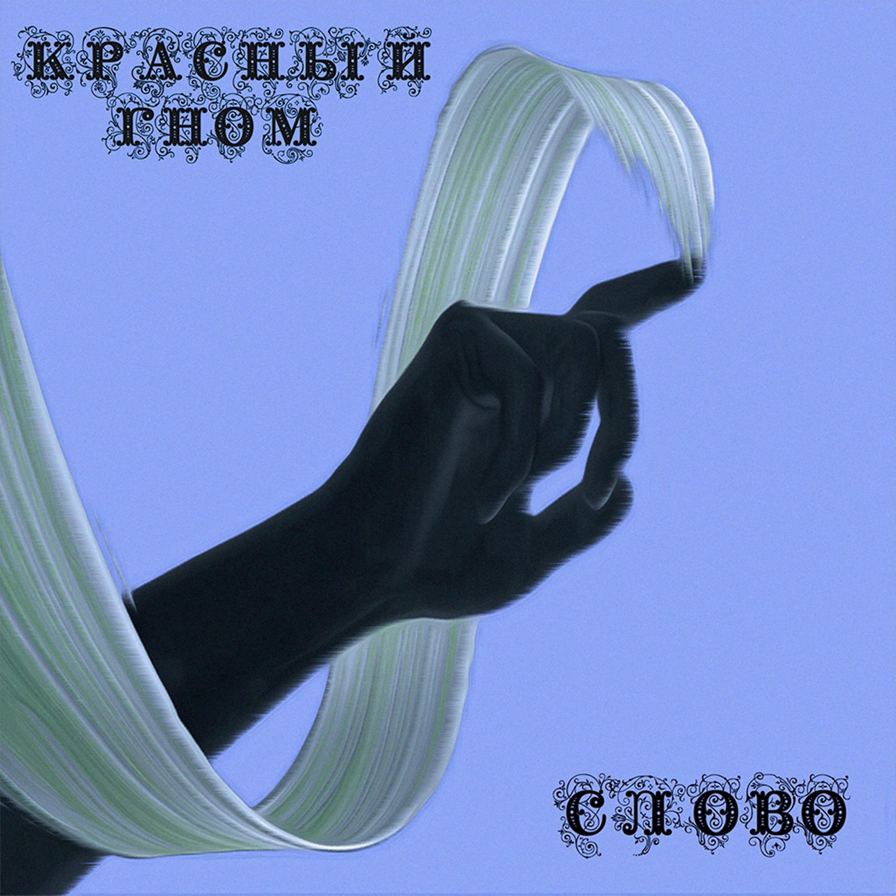 Релиз Слово