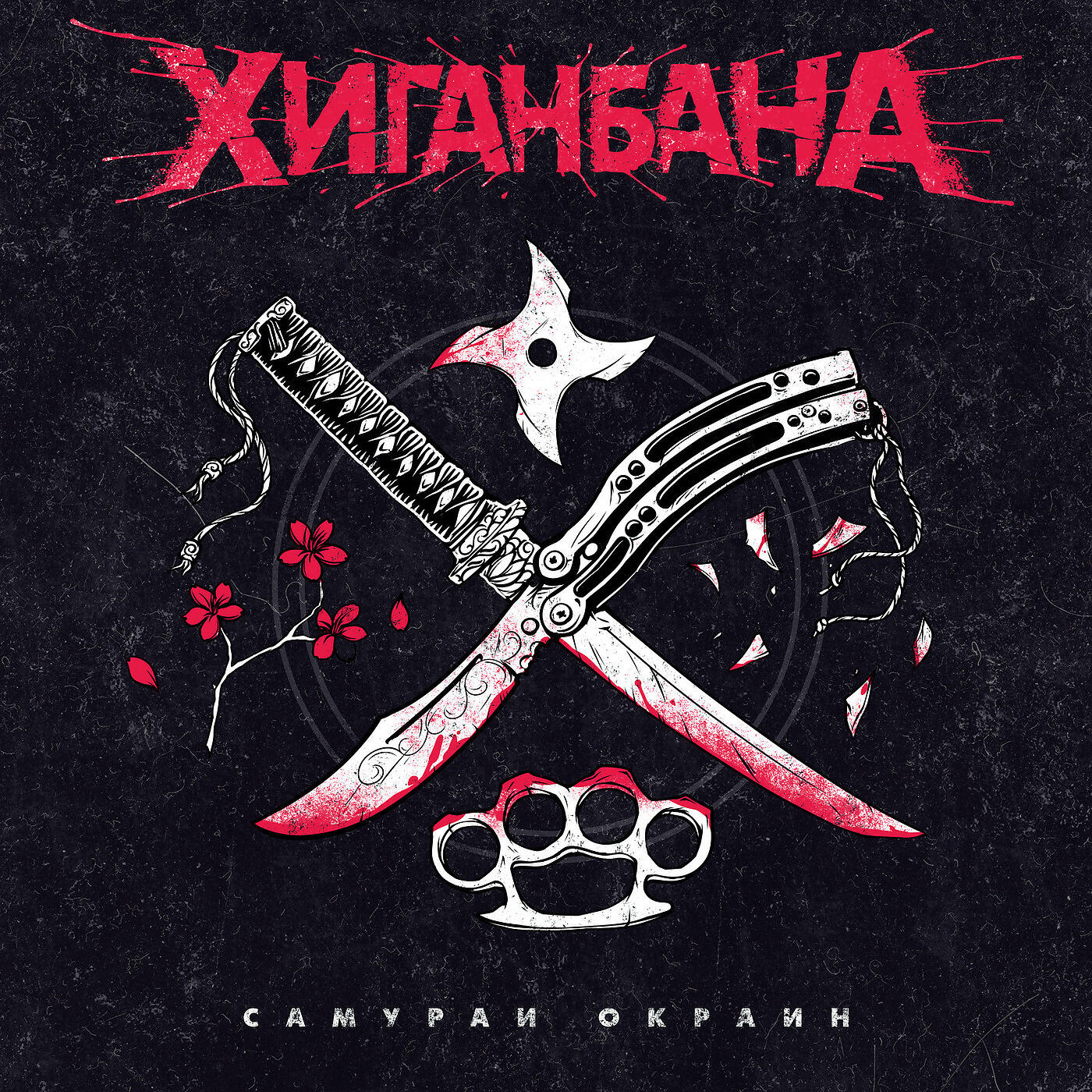 Релиз Самураи Окраин