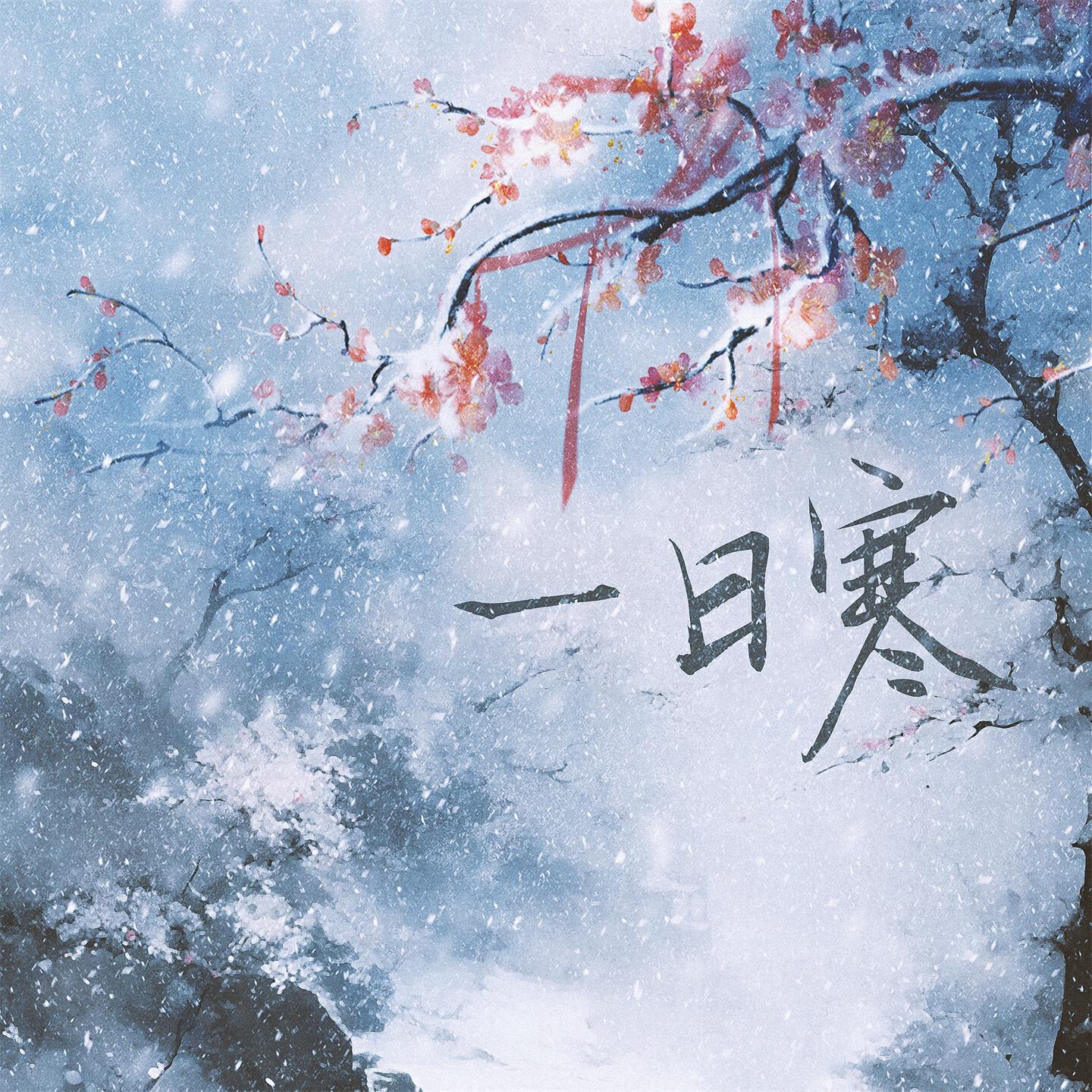 Релиз 一日寒