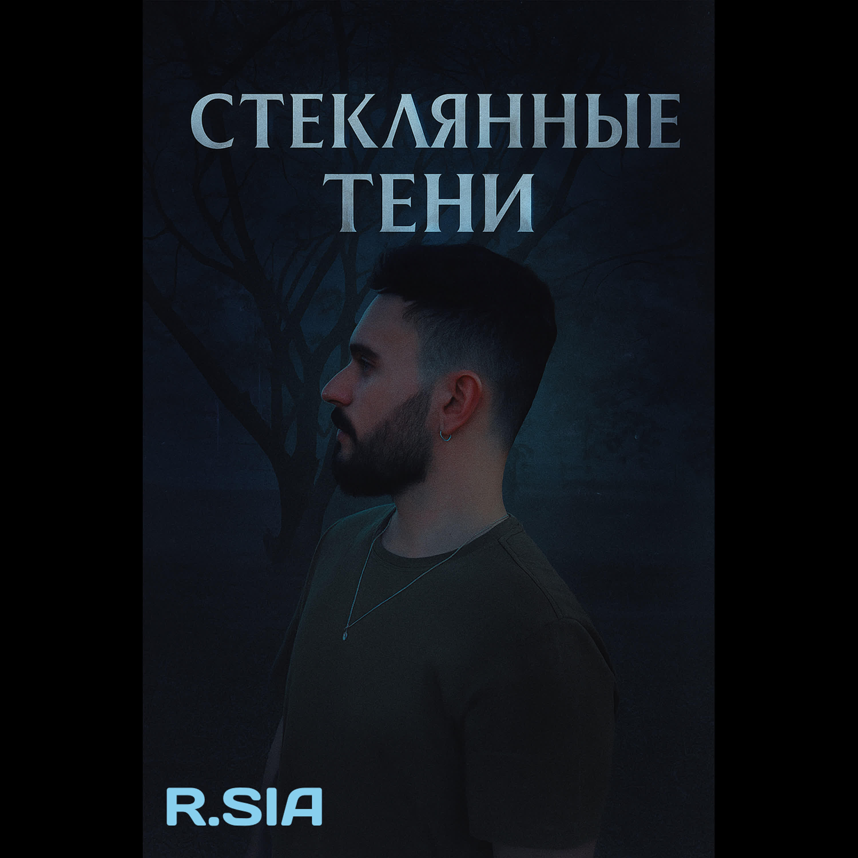 Релиз СТЕКЛЯННЫЕ ТЕНИ