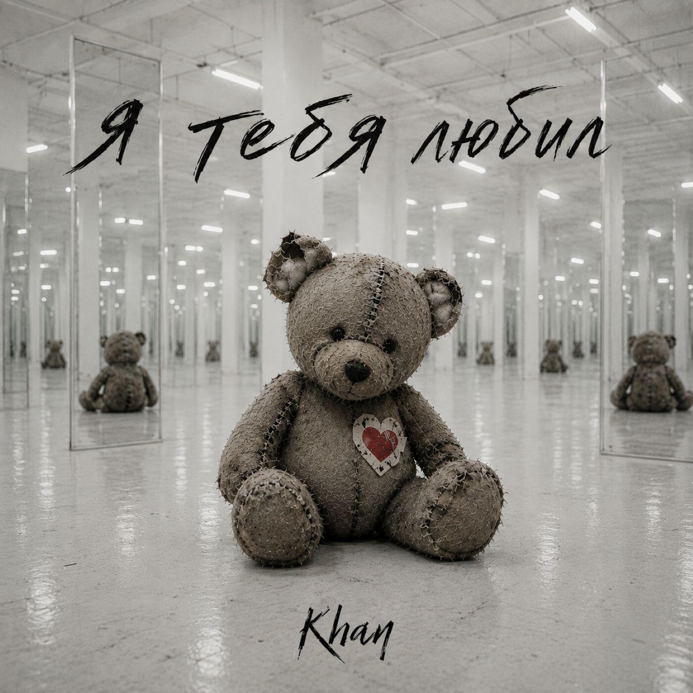 Релиз Я тебя любил