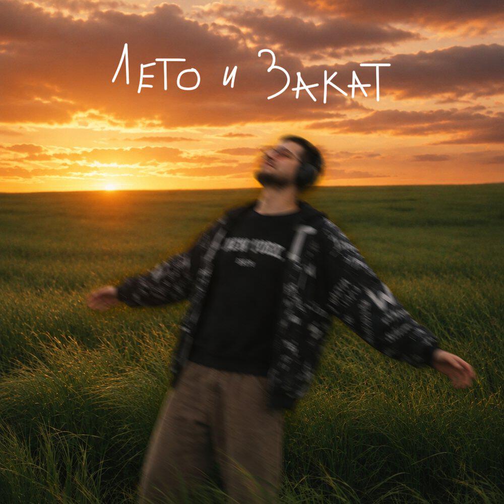 Релиз Лето и закат