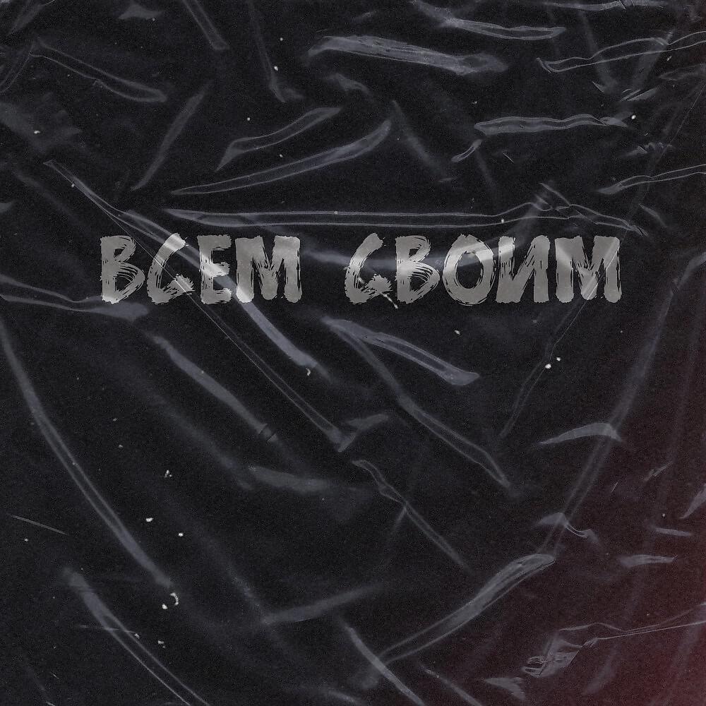 Релиз Всем своим