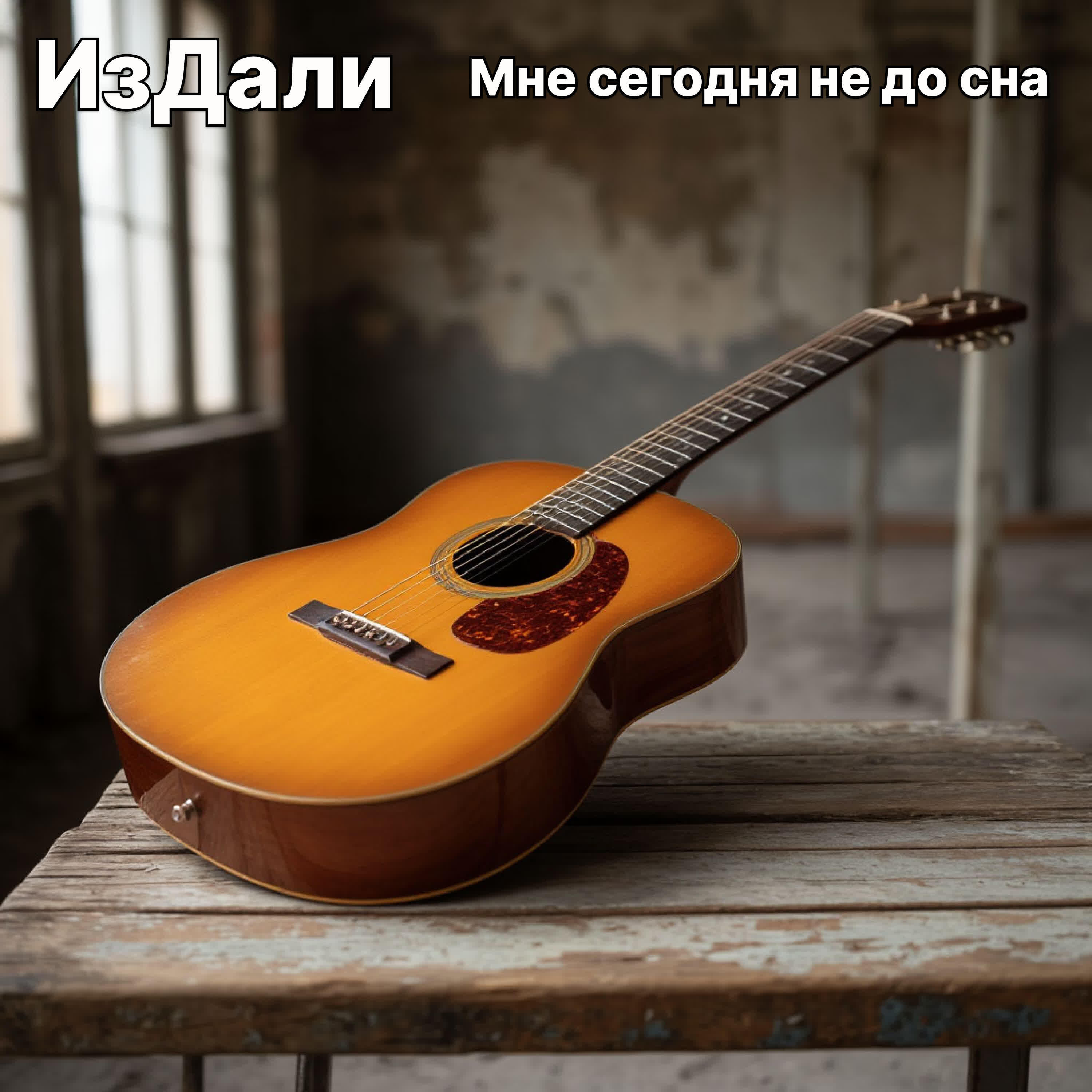 Релиз Мне сегодня не до сна