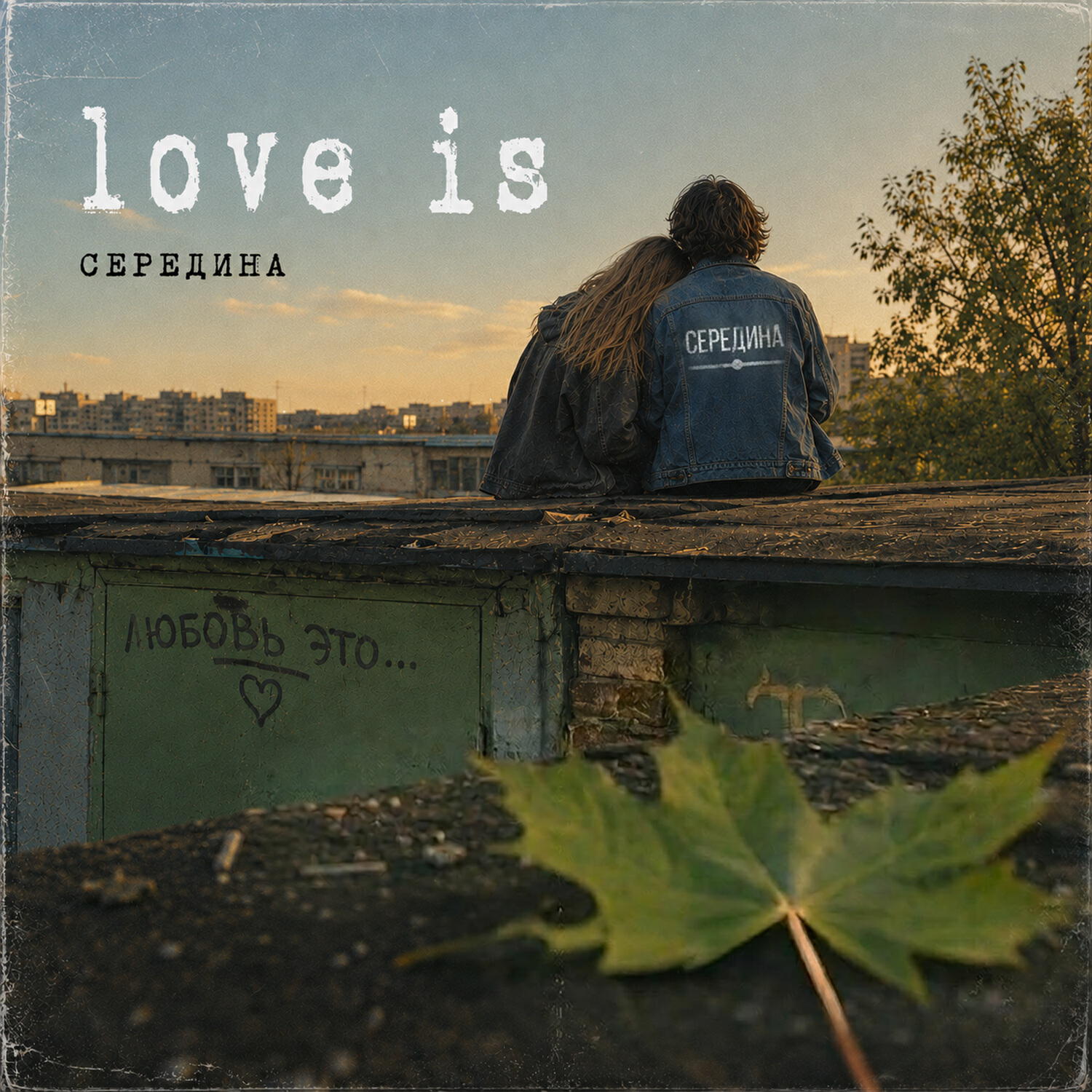 Релиз Love is