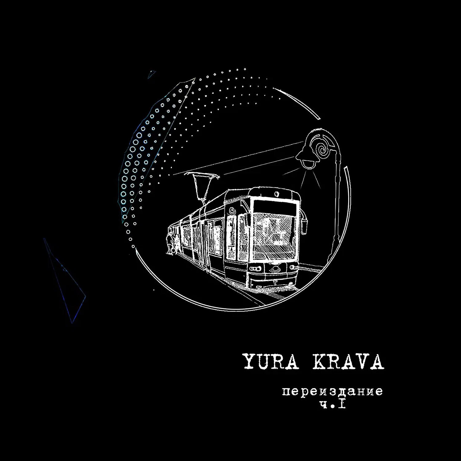 Релиз Переиздание, Ч. 1