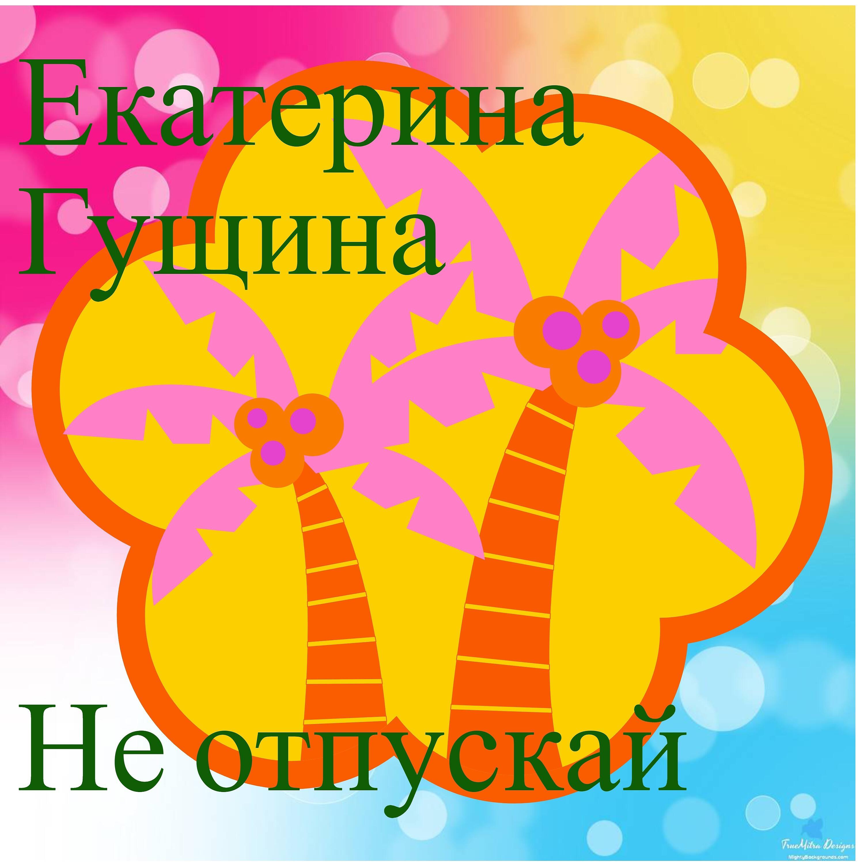 Екатерина Гущина