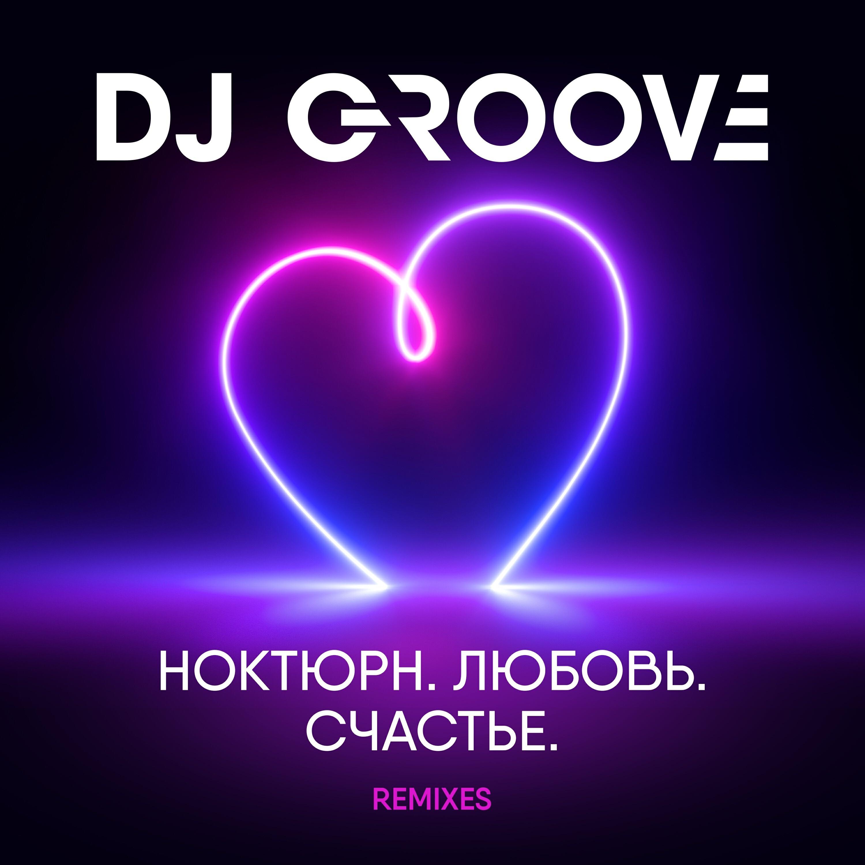 Релиз Ноктюрн. Любовь. Счастье. Remixes