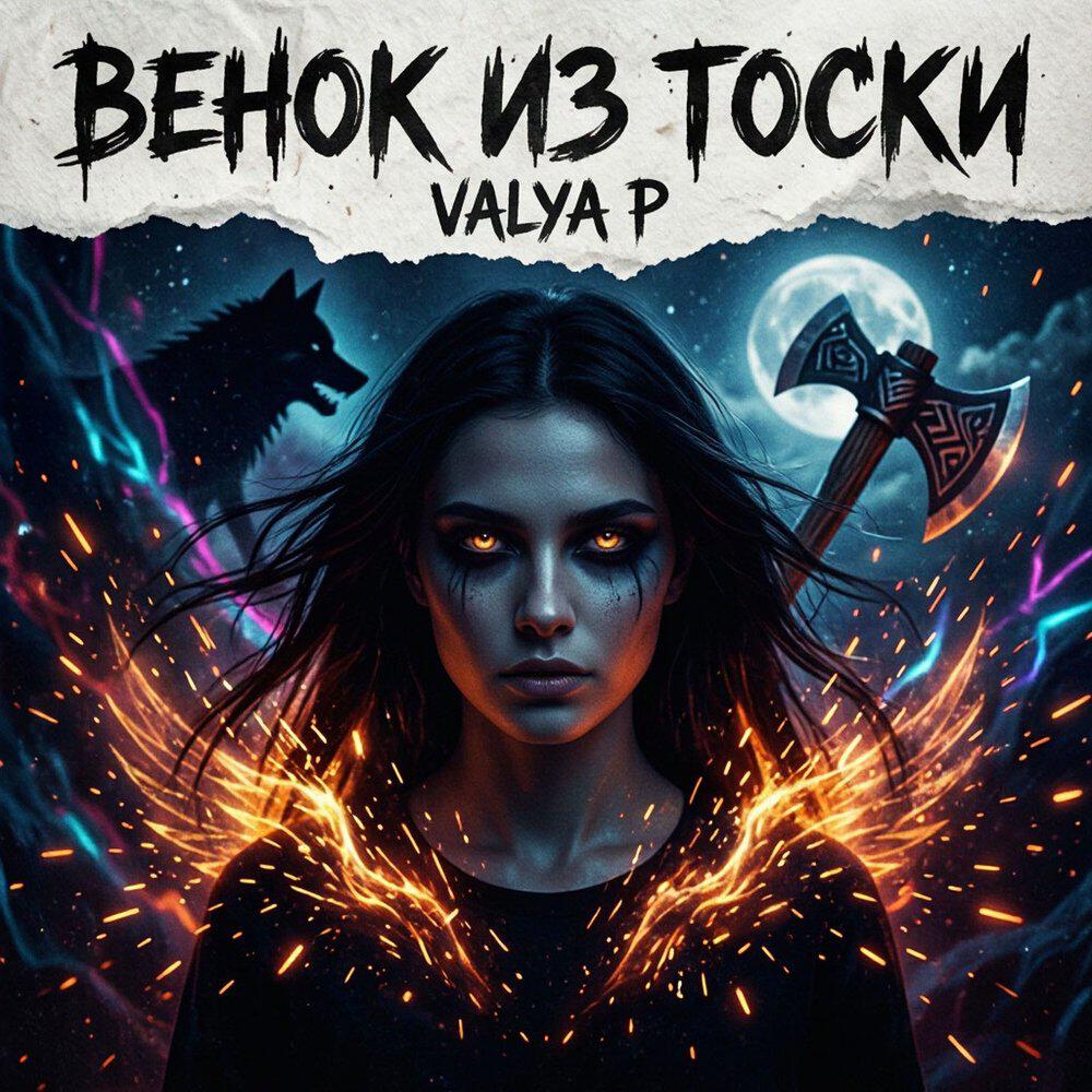 Релиз Венок из тоски