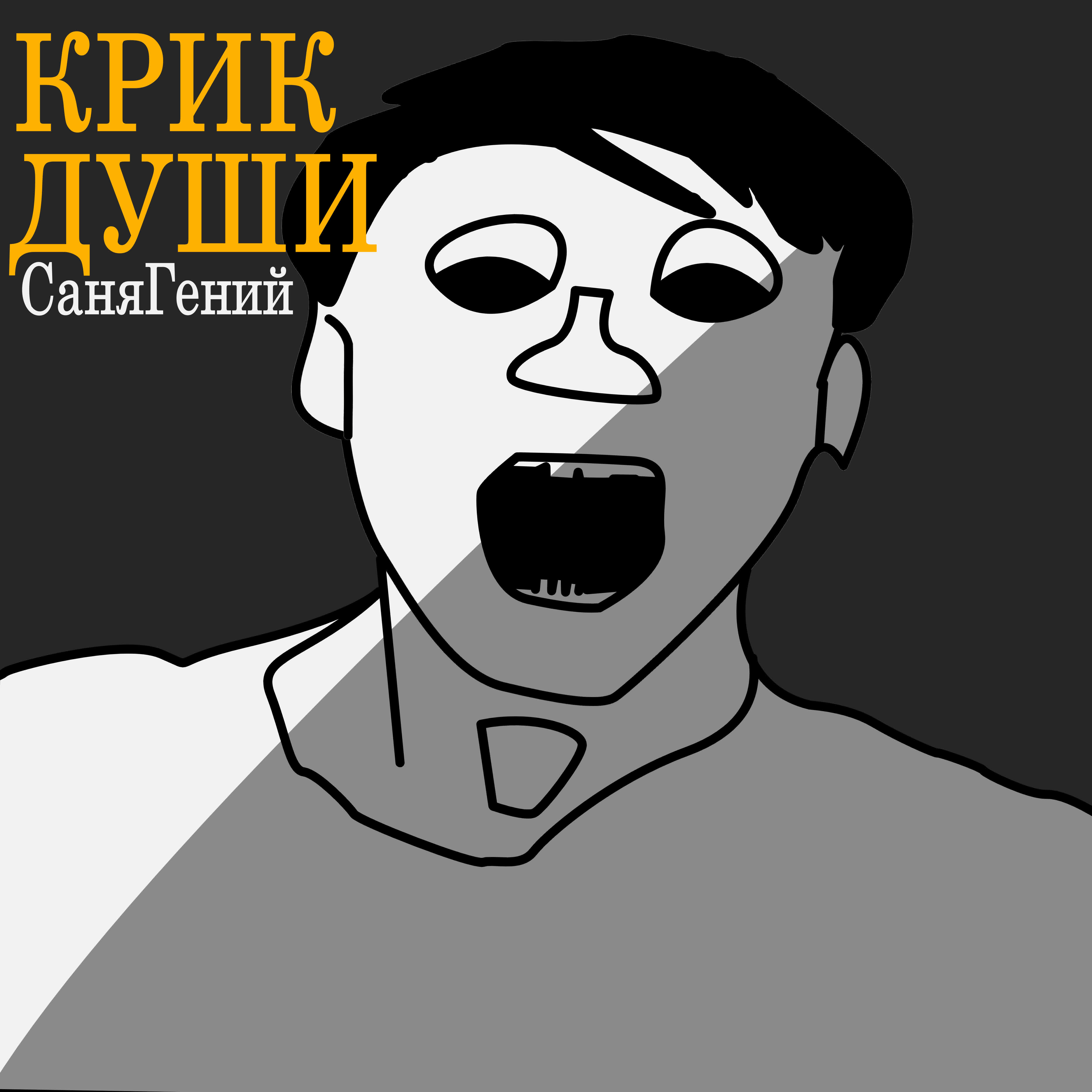 Релиз Крик души