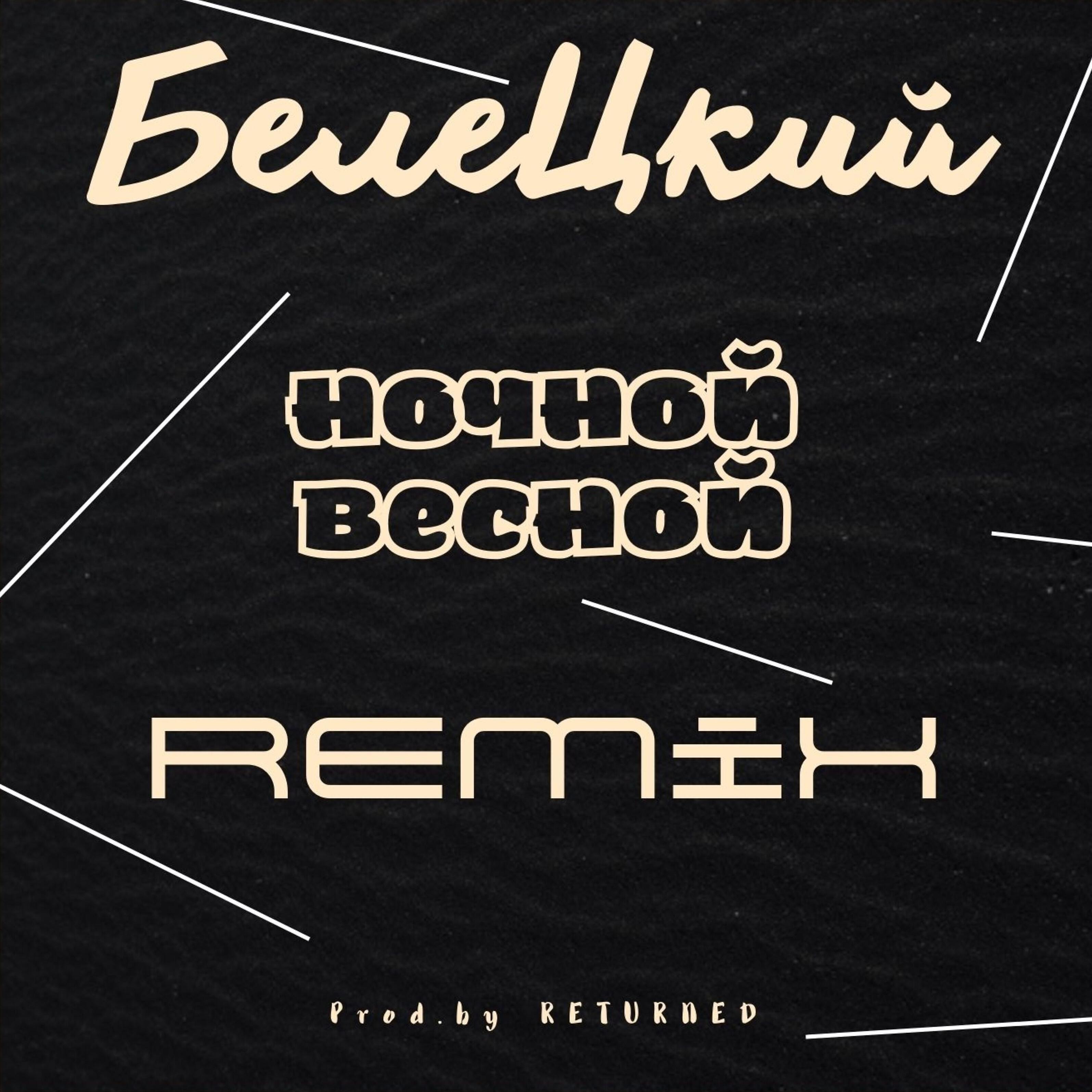 Релиз Ночной весной (Remix)
