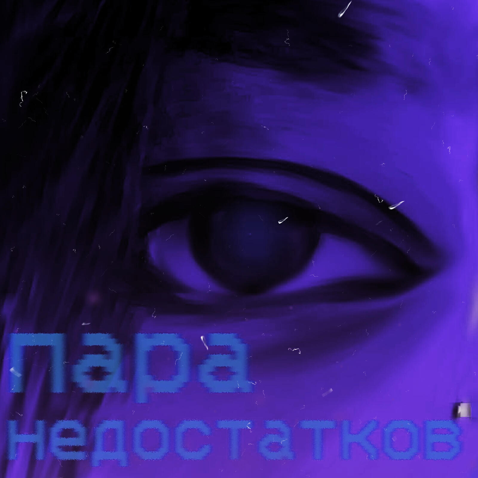 Релиз Пара недостатков