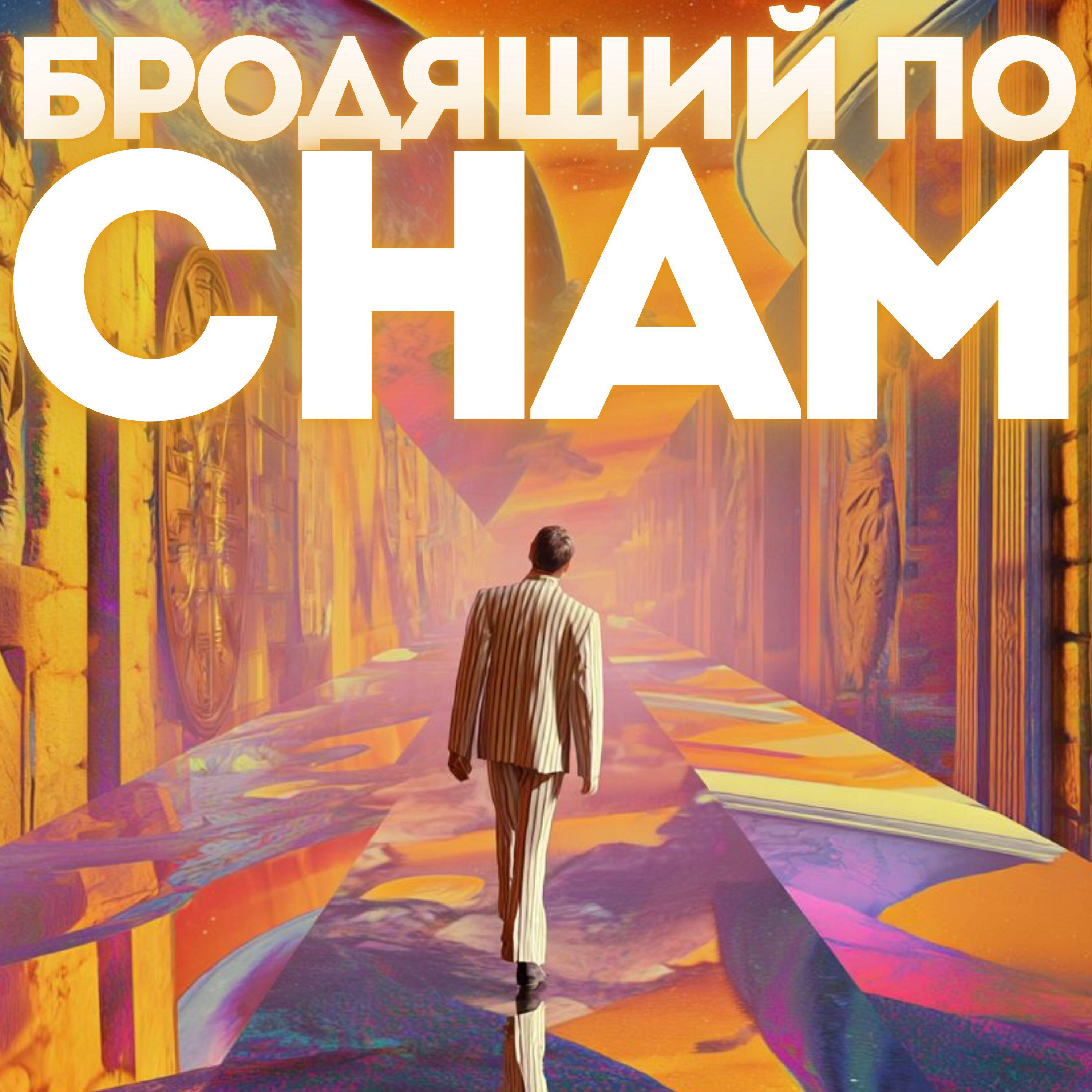 Релиз Бродящий по снам